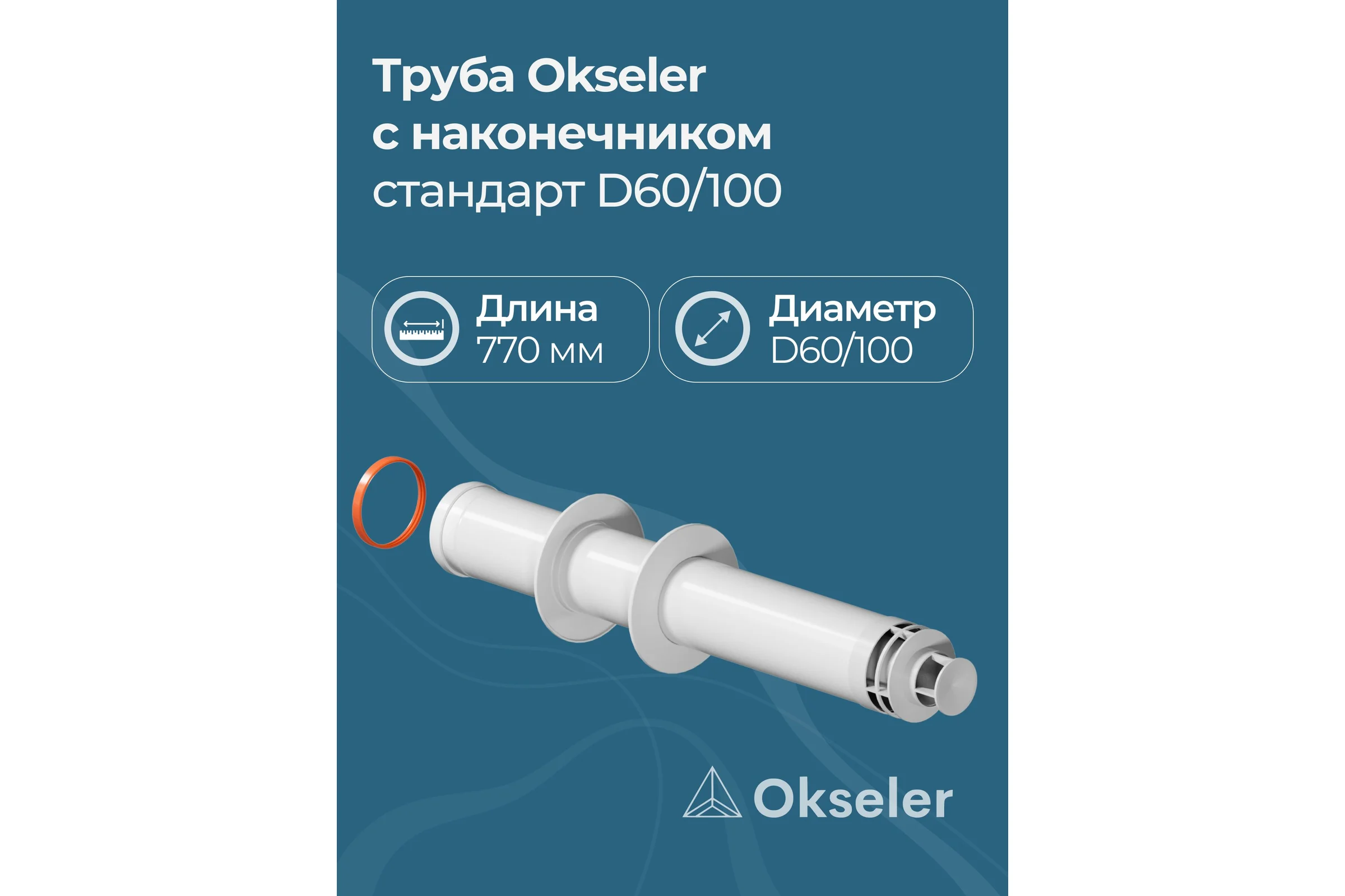 Труба с наконечником Okseler СТАНДАРТ 60/100 (770мм) рабочая 700мм oks00125