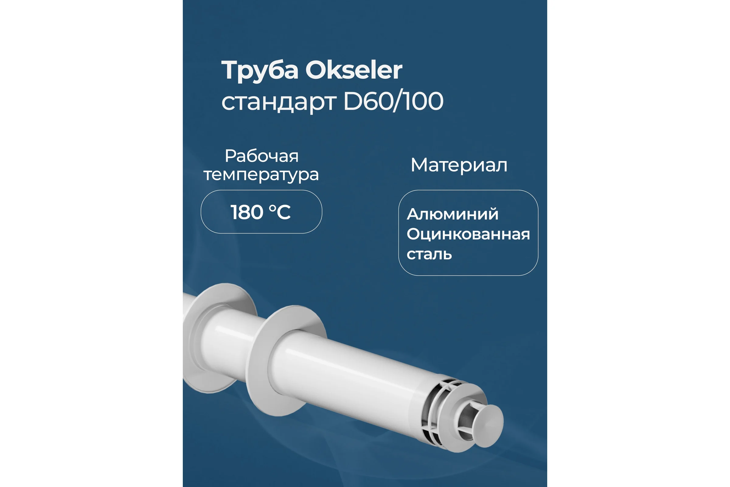 Труба с наконечником Okseler СТАНДАРТ 60/100 (770мм) рабочая 700мм oks00125