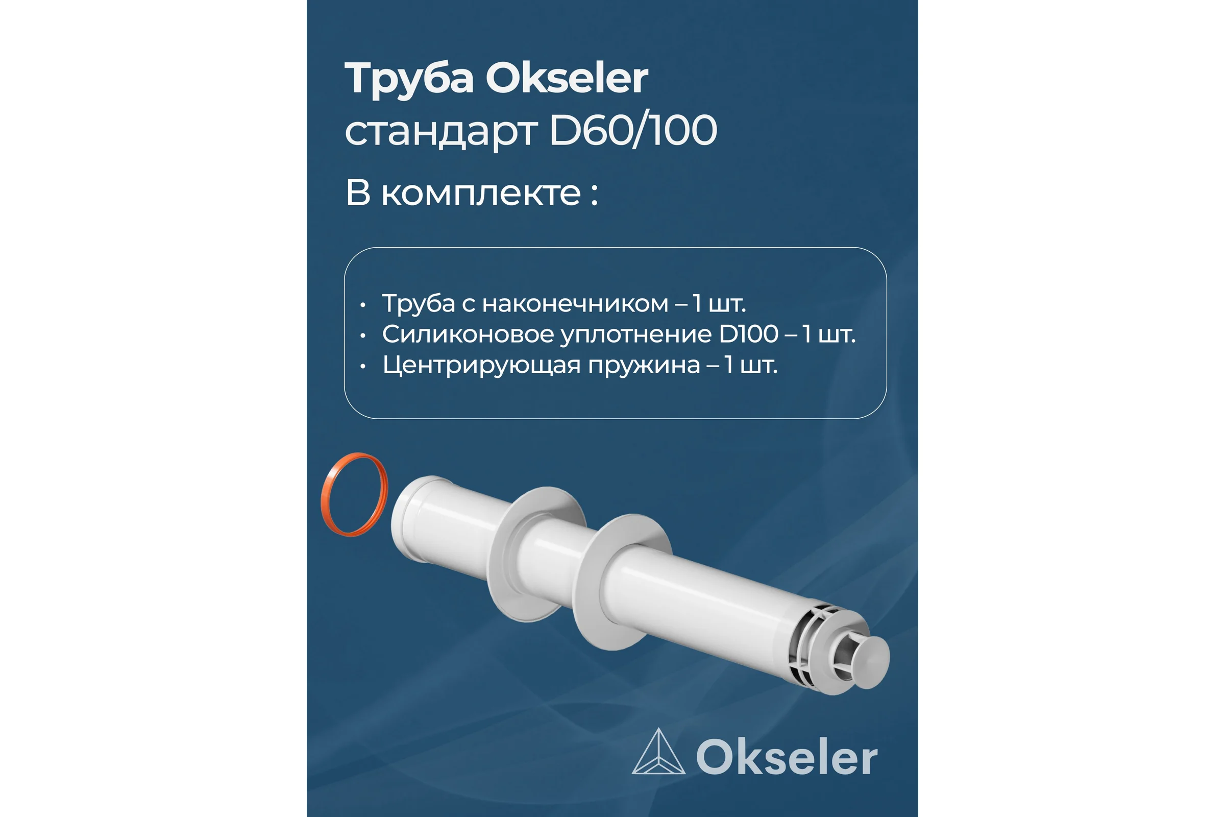 Труба с наконечником Okseler СТАНДАРТ 60/100 (770мм) рабочая 700мм oks00125