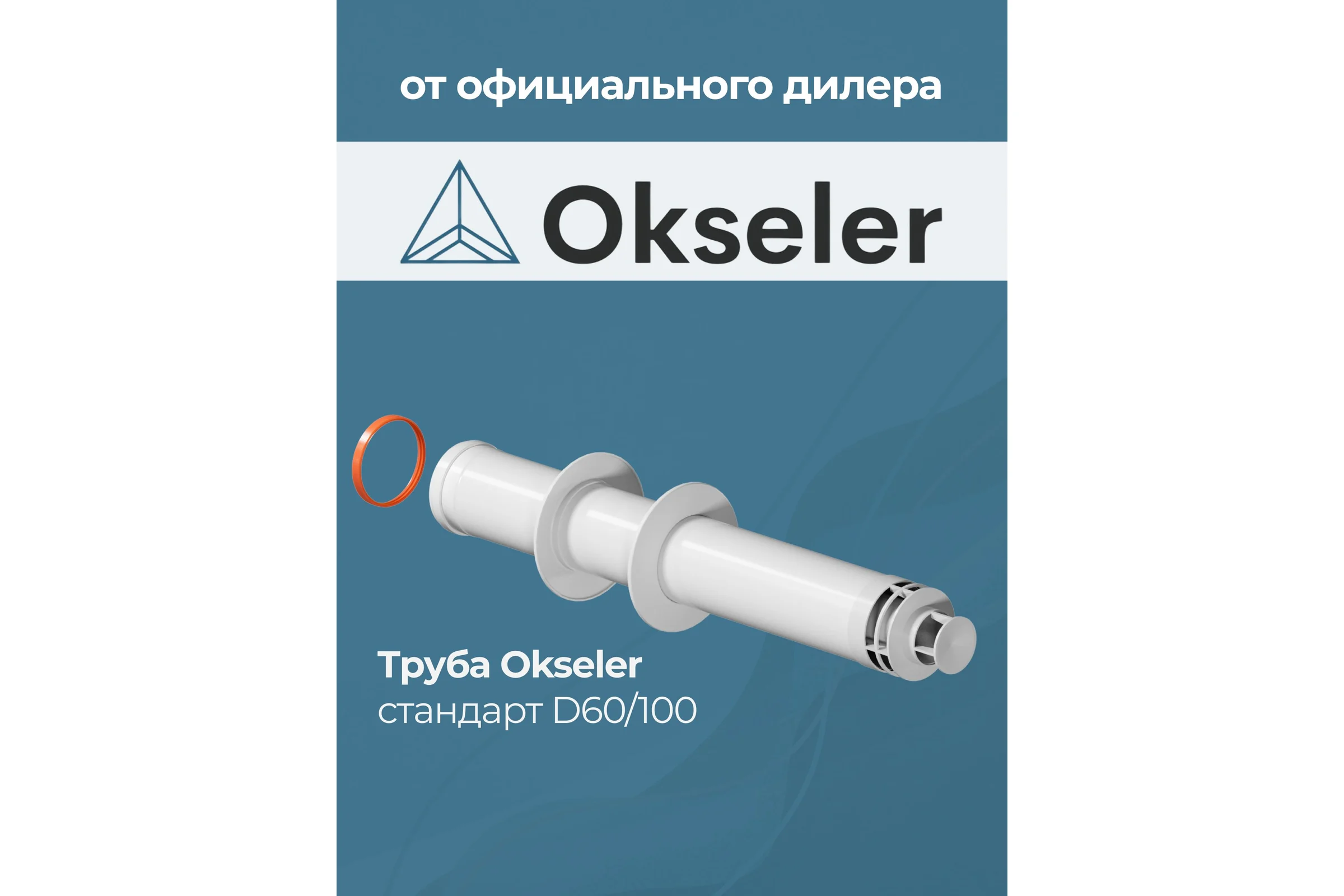 Труба с наконечником Okseler СТАНДАРТ 60/100 (770мм) рабочая 700мм oks00125