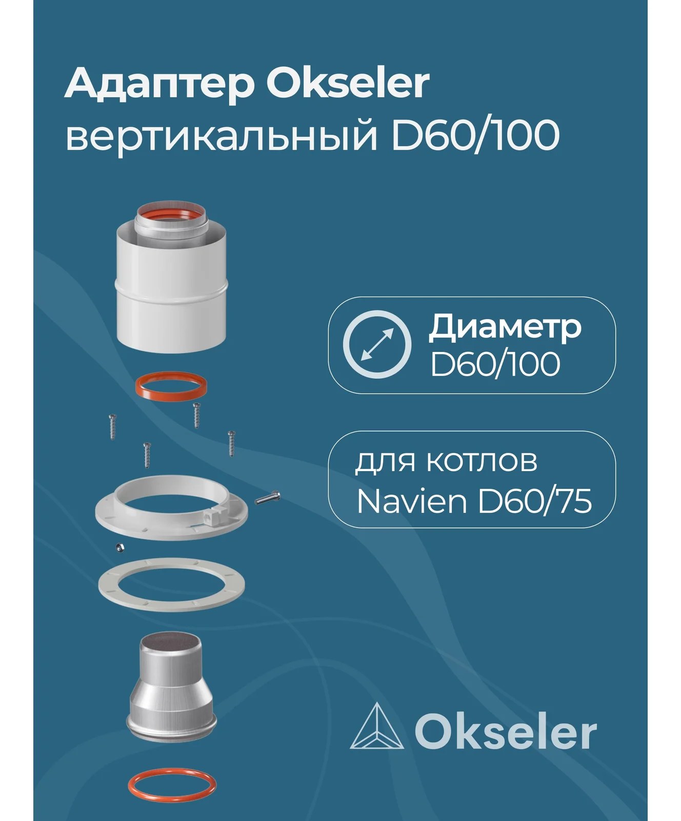 Адаптер Okseler вертикальный коакс. 60/100 (Navien 60/75) oks00013