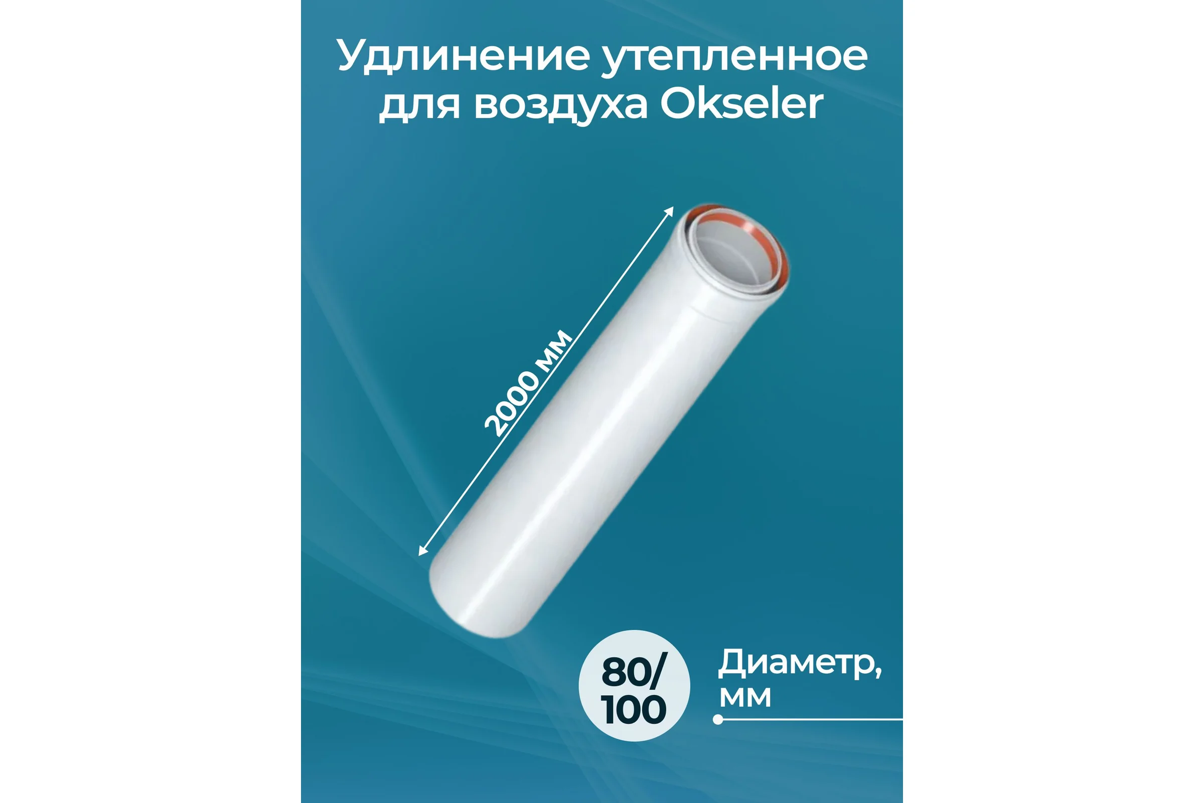Удлинение утепленное Okseler воздух д.80/100 - 2000 мм. oks01480