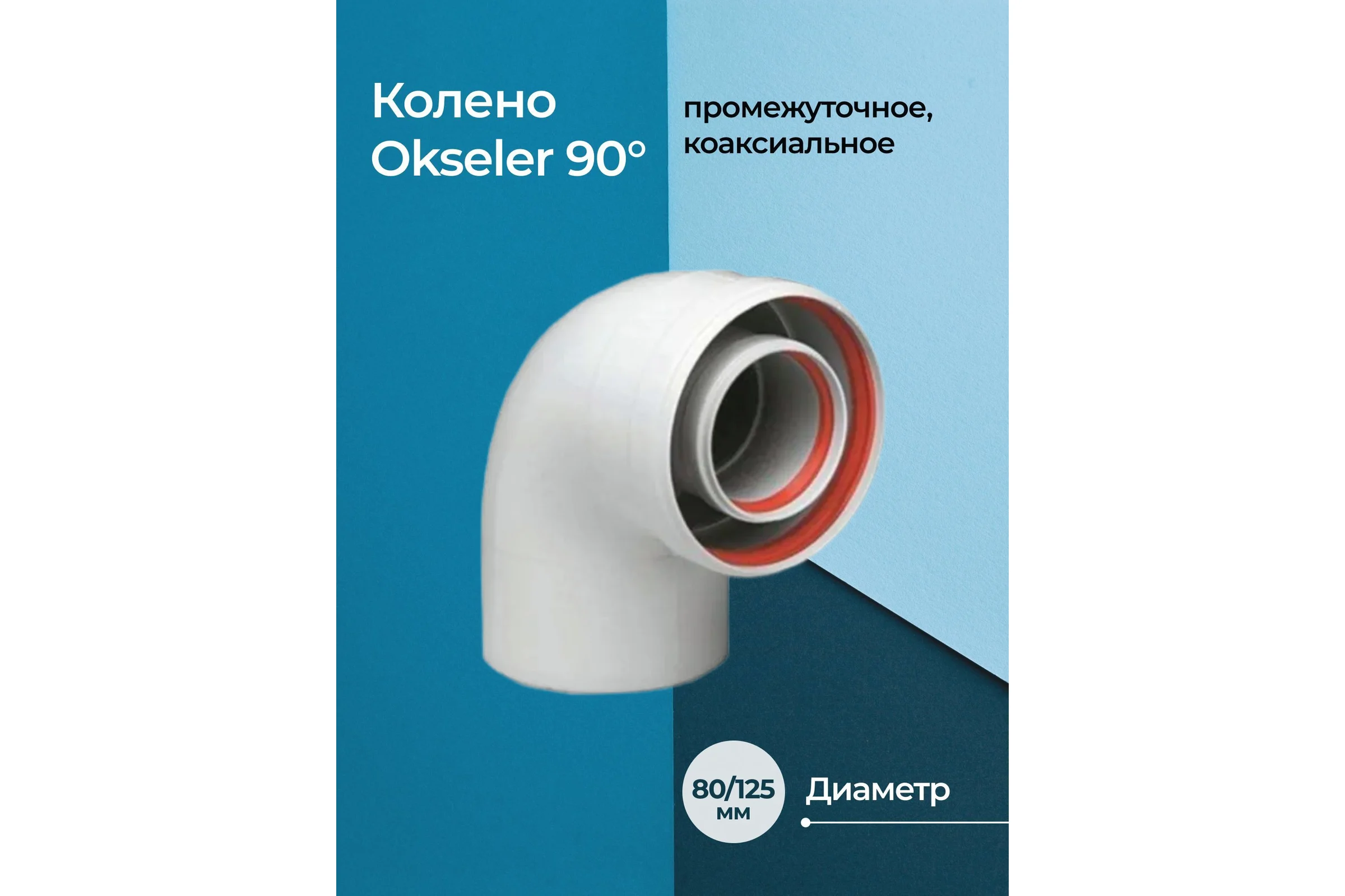 Колено промежуточное Okseler 90гр. 80/125 oks00037