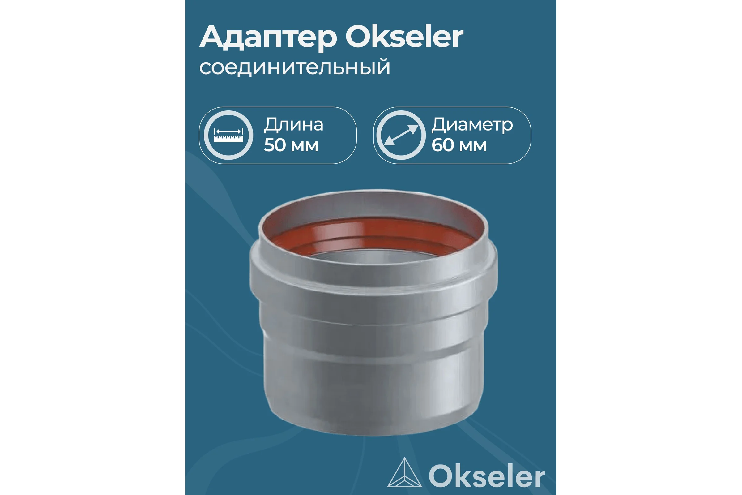 Адаптер соединительный Okseler D60 M/P L50 oks00027