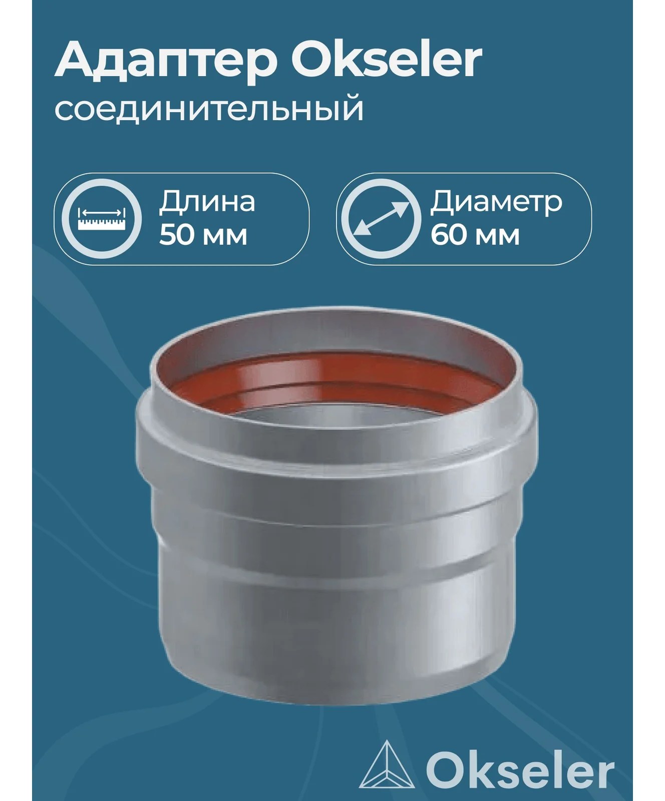 Адаптер соединительный Okseler D60 M/P L50 oks00027
