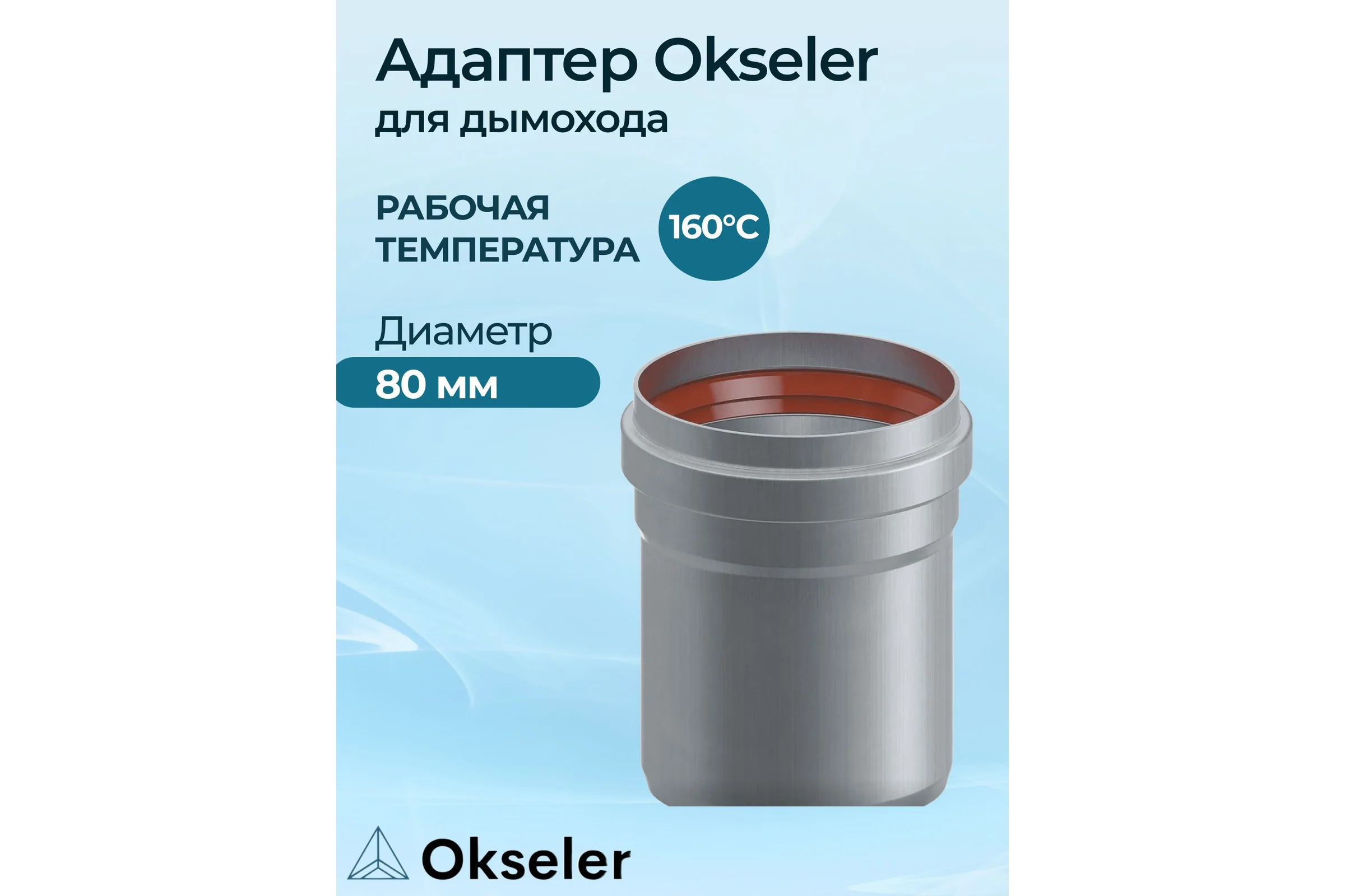 Адаптер соединительный Okseler D80 M/P oks00029