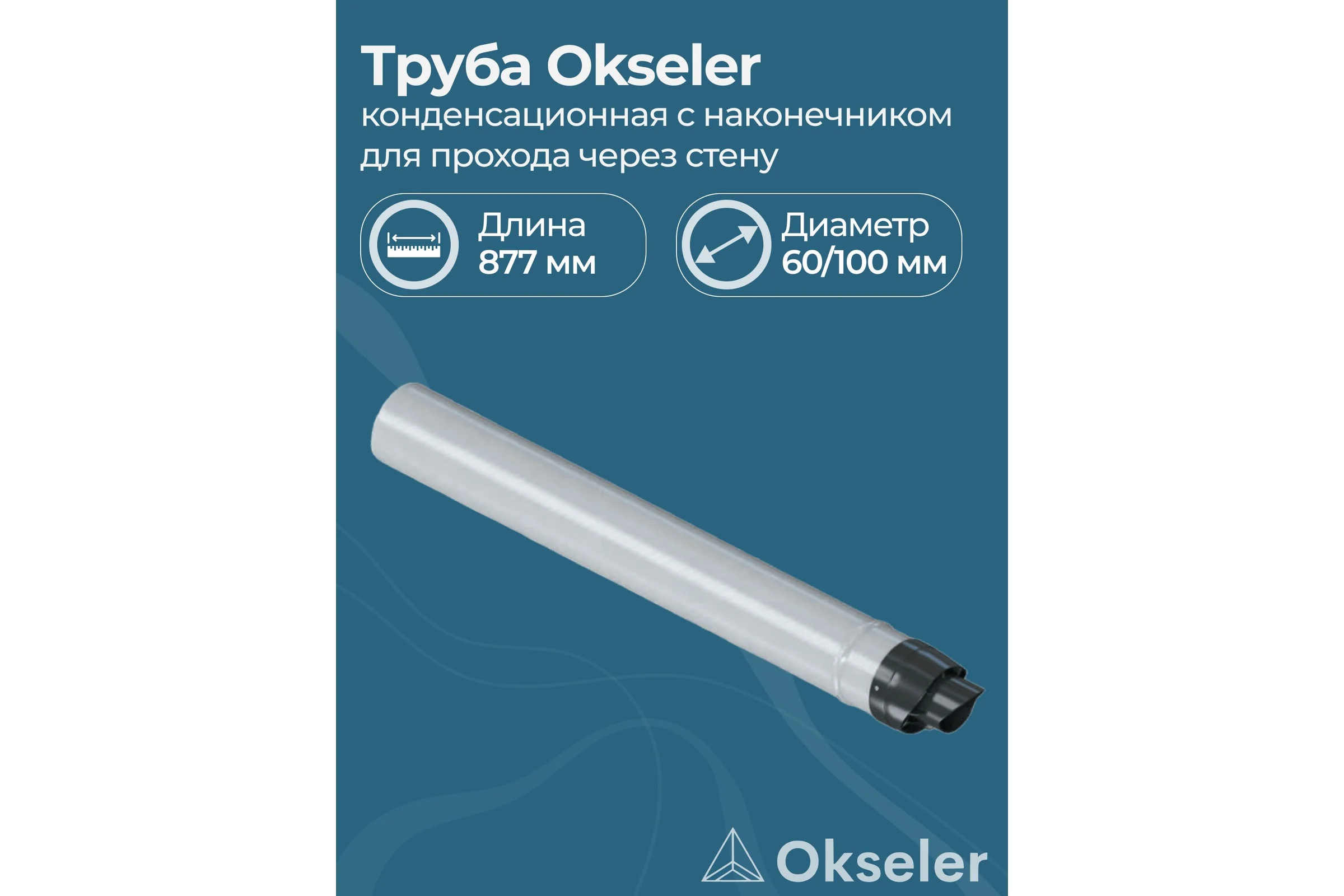 Труба конденсационная Okseler 60/100 для прохода через стену с наконечником L 750 мм oks00122