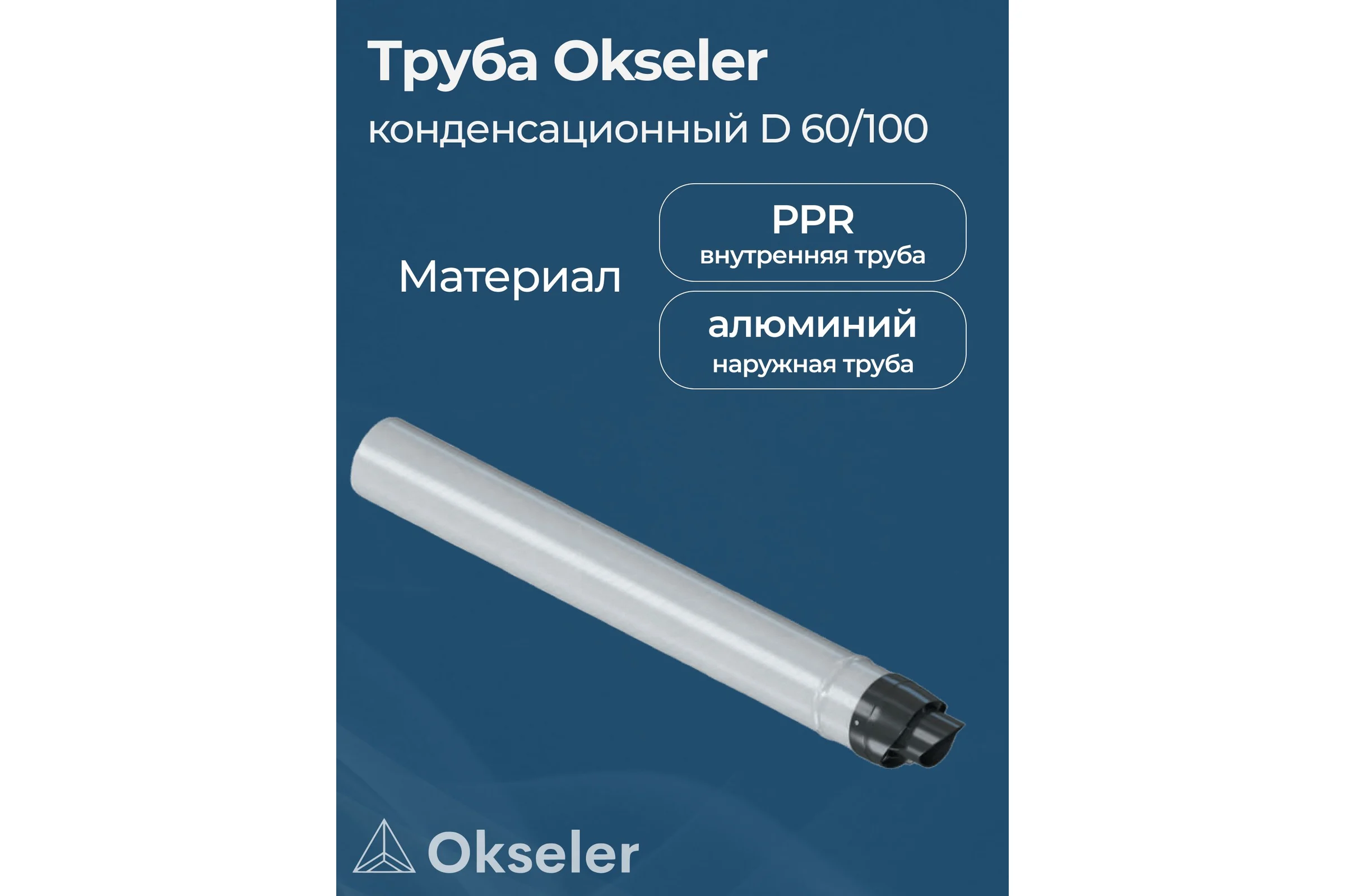 Труба конденсационная Okseler 60/100 для прохода через стену с наконечником L 750 мм oks00122