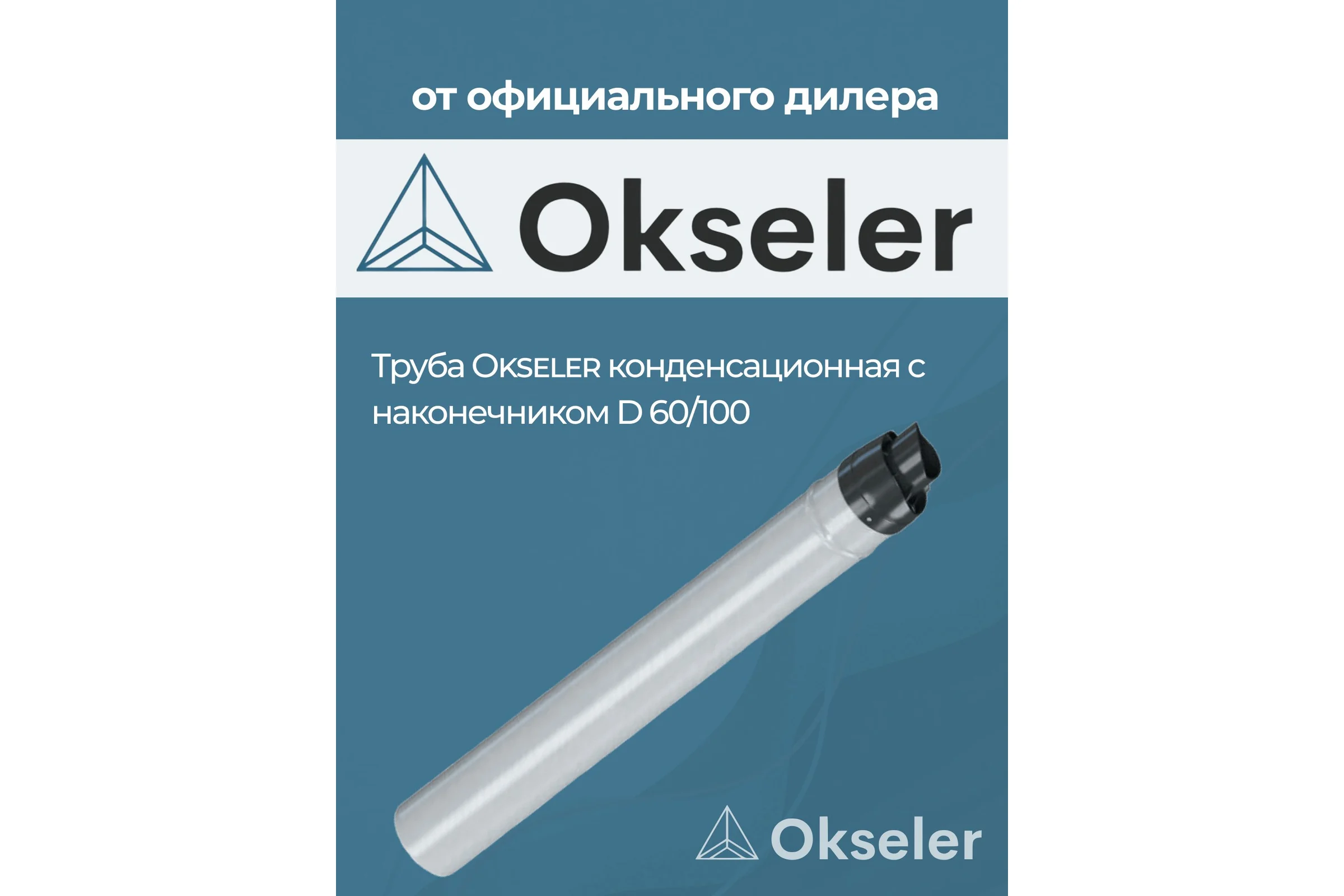Труба конденсационная Okseler 60/100 для прохода через стену с наконечником L 750 мм oks00122