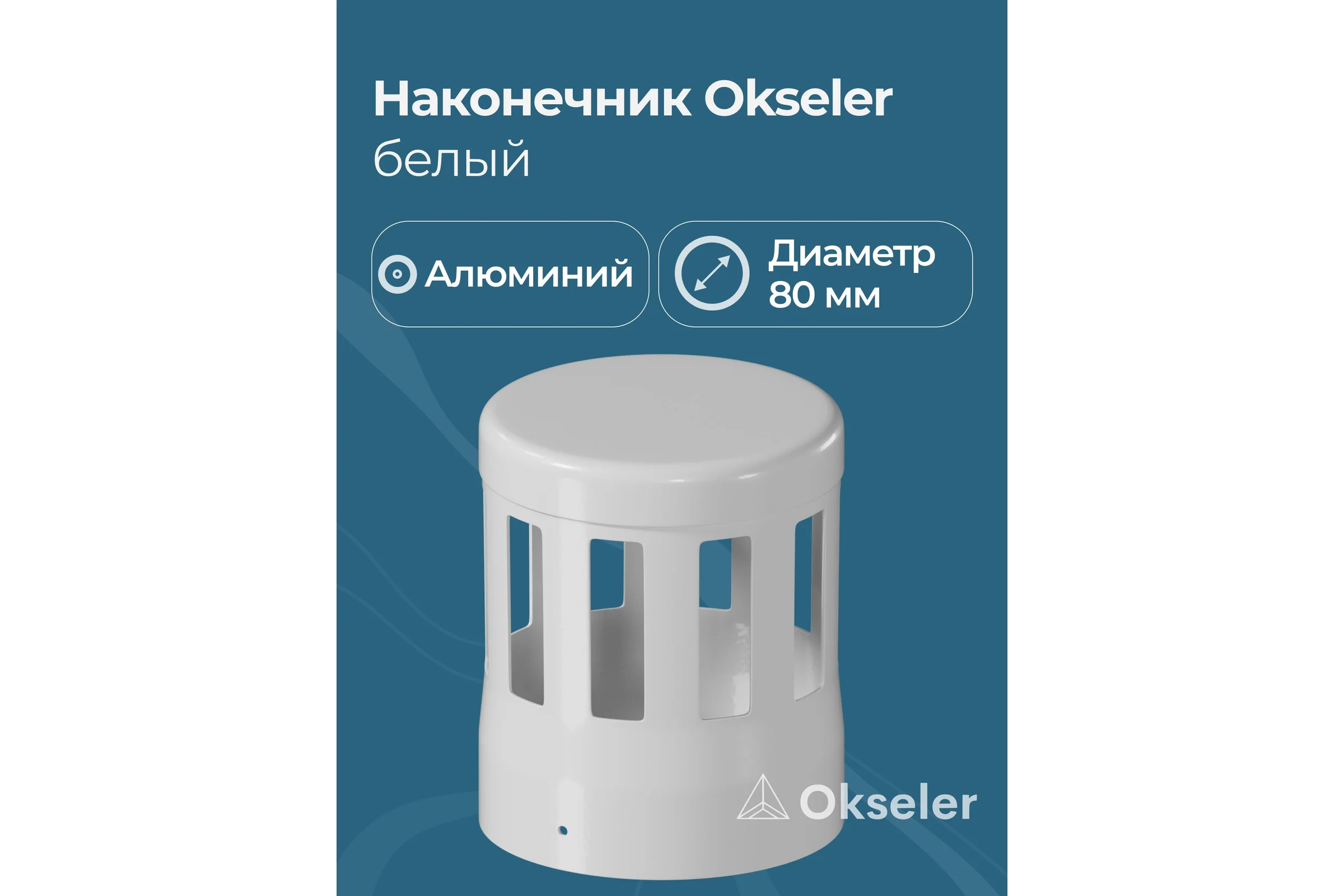 Наконечник Okseler белый D80 (алюминий) oks00086