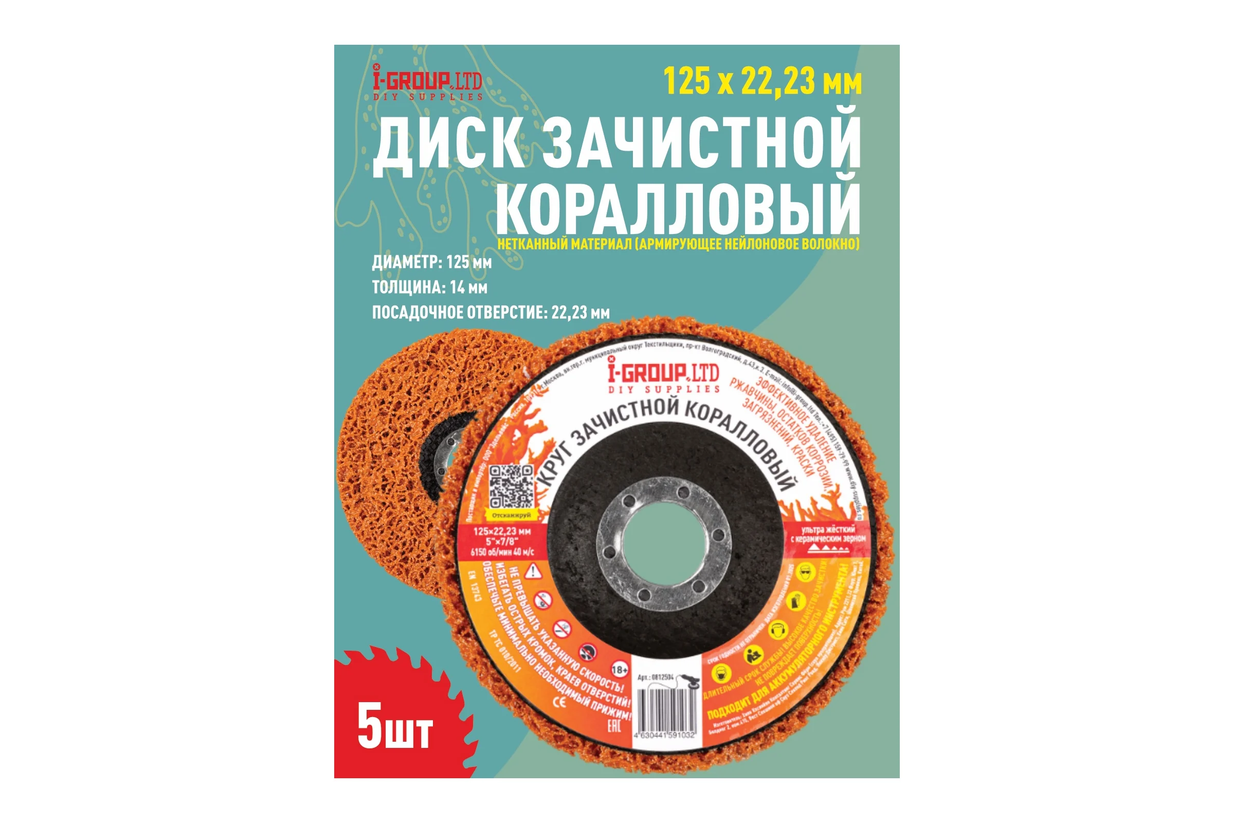 Круг зачистной коралловый оранжевый ультражесткий с керамическим зерном I-GROUP 812504