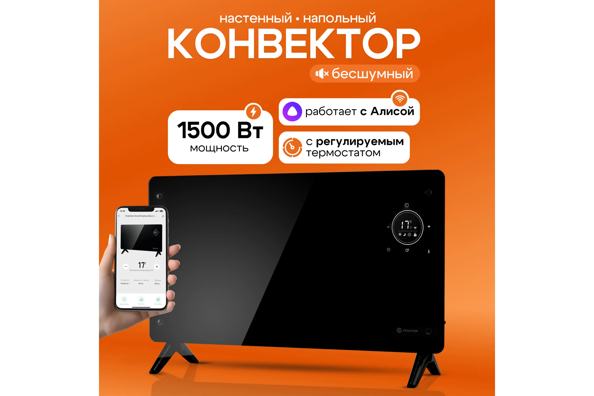 Конвектор Evolution SmartHeating Glass 1500