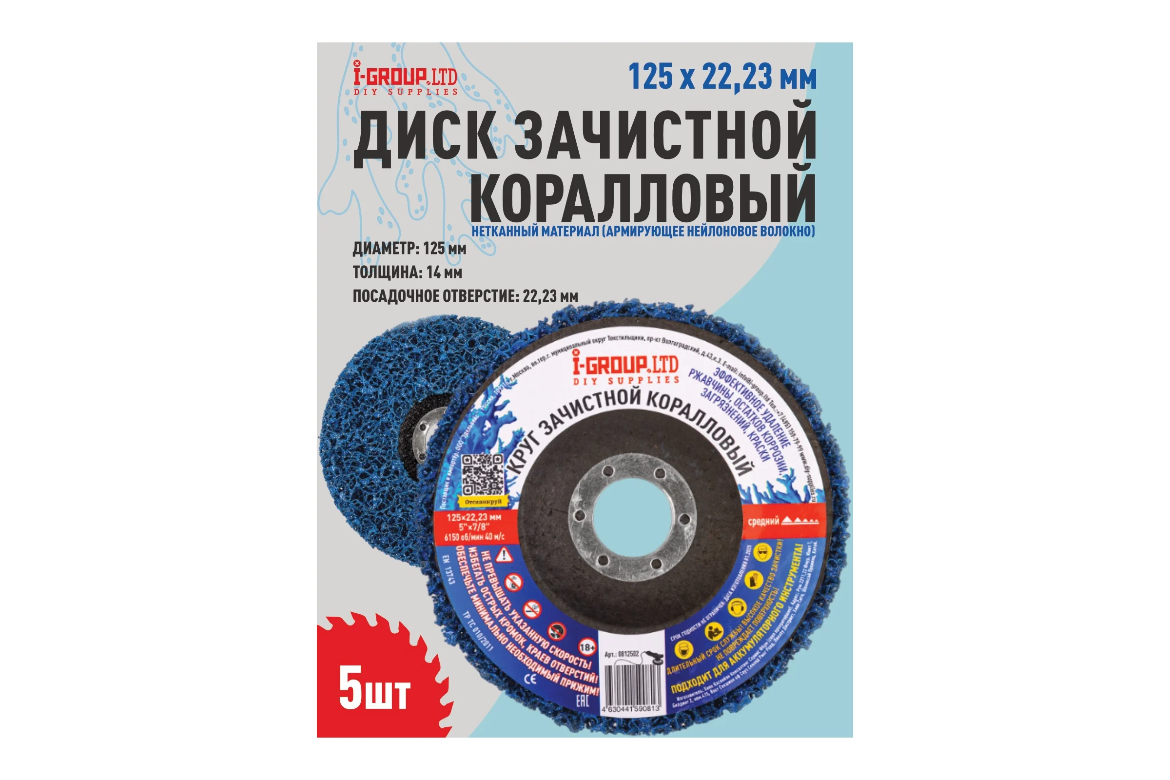 Круг зачистной коралловый синий средняя жесткость I-GROUP 5 шт 812502Г