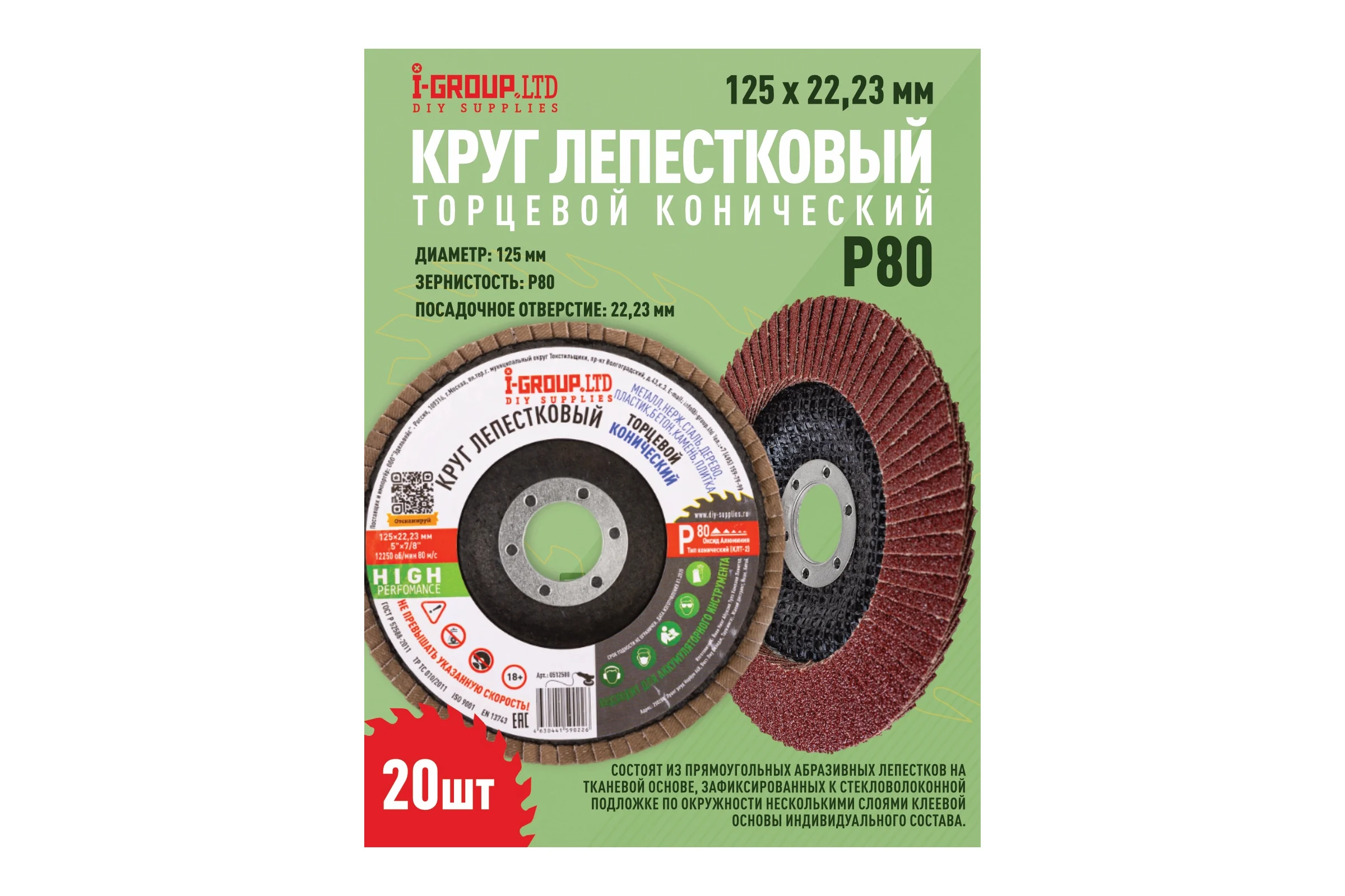 Круг лепестковый торцевой конический I-GROUP 125х22.23 мм P80 (КЛТ-2), 20 шт 512580Г