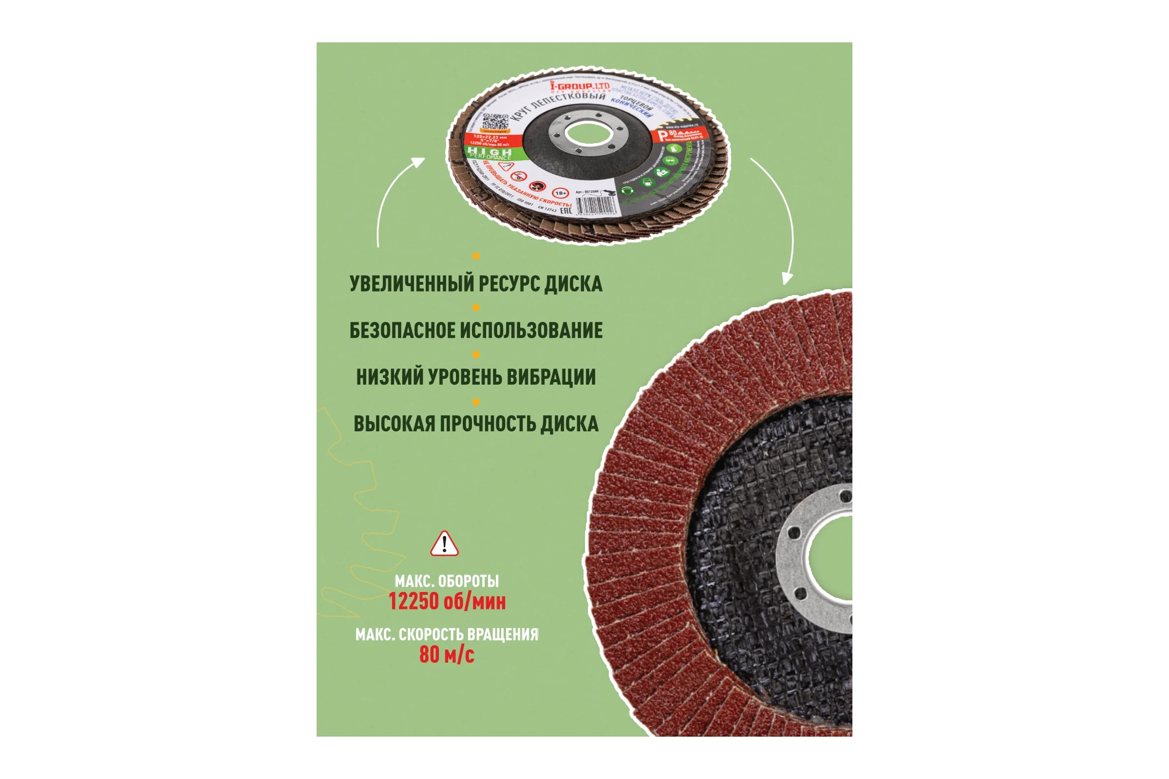 Круг лепестковый торцевой конический I-GROUP 125х22.23 мм P80 (КЛТ-2), 20 шт 512580Г
