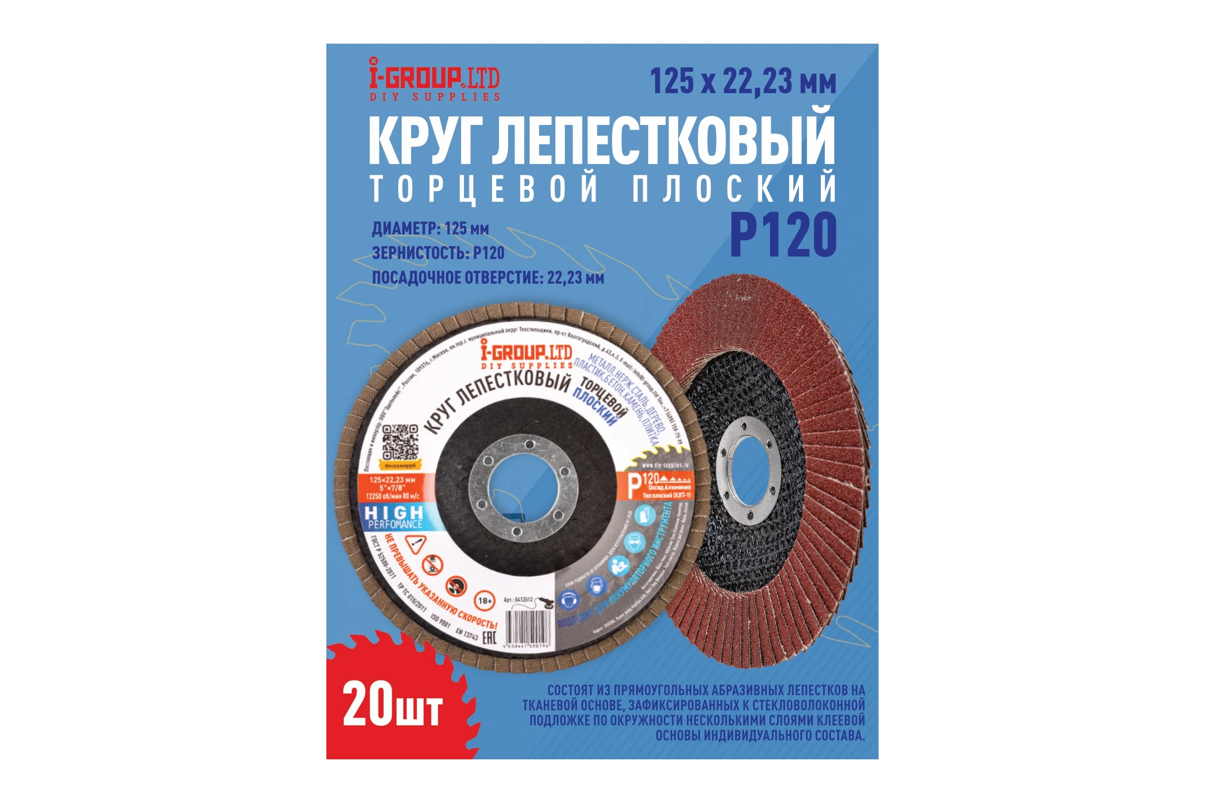 Круг лепестковый торцевой плоский I-GROUP 125х22.23 мм P120 (КЛТ-1), 20 шт 412512Г