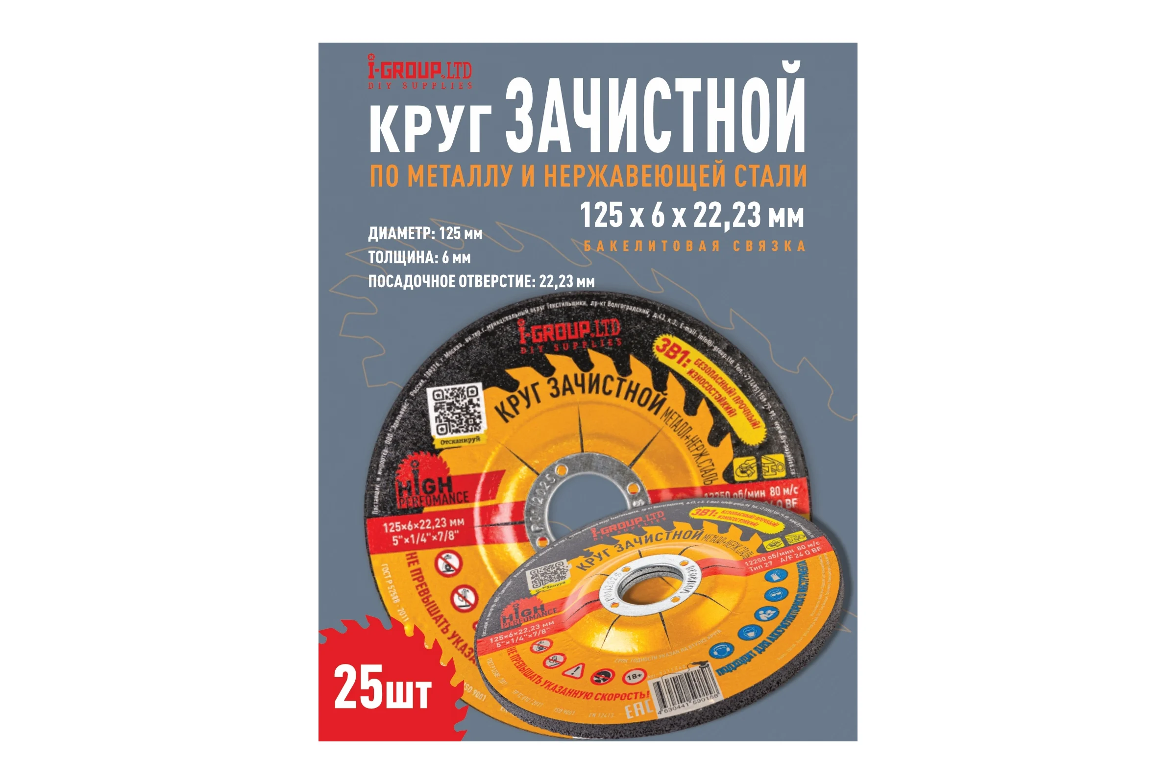 Круг зачистной металл+нерж.сталь I-GROUP 125х6х22.23 мм, 25 шт 312560Г