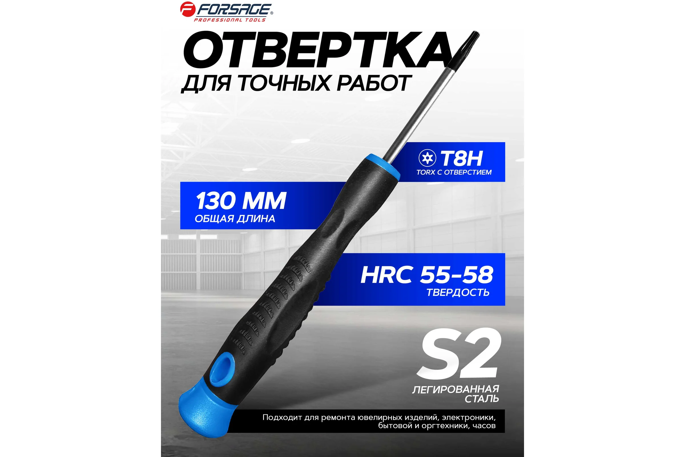 Отвертка Forsage TORX с отверстием ювелирная T8Hх40 мм F-73704008(2158)