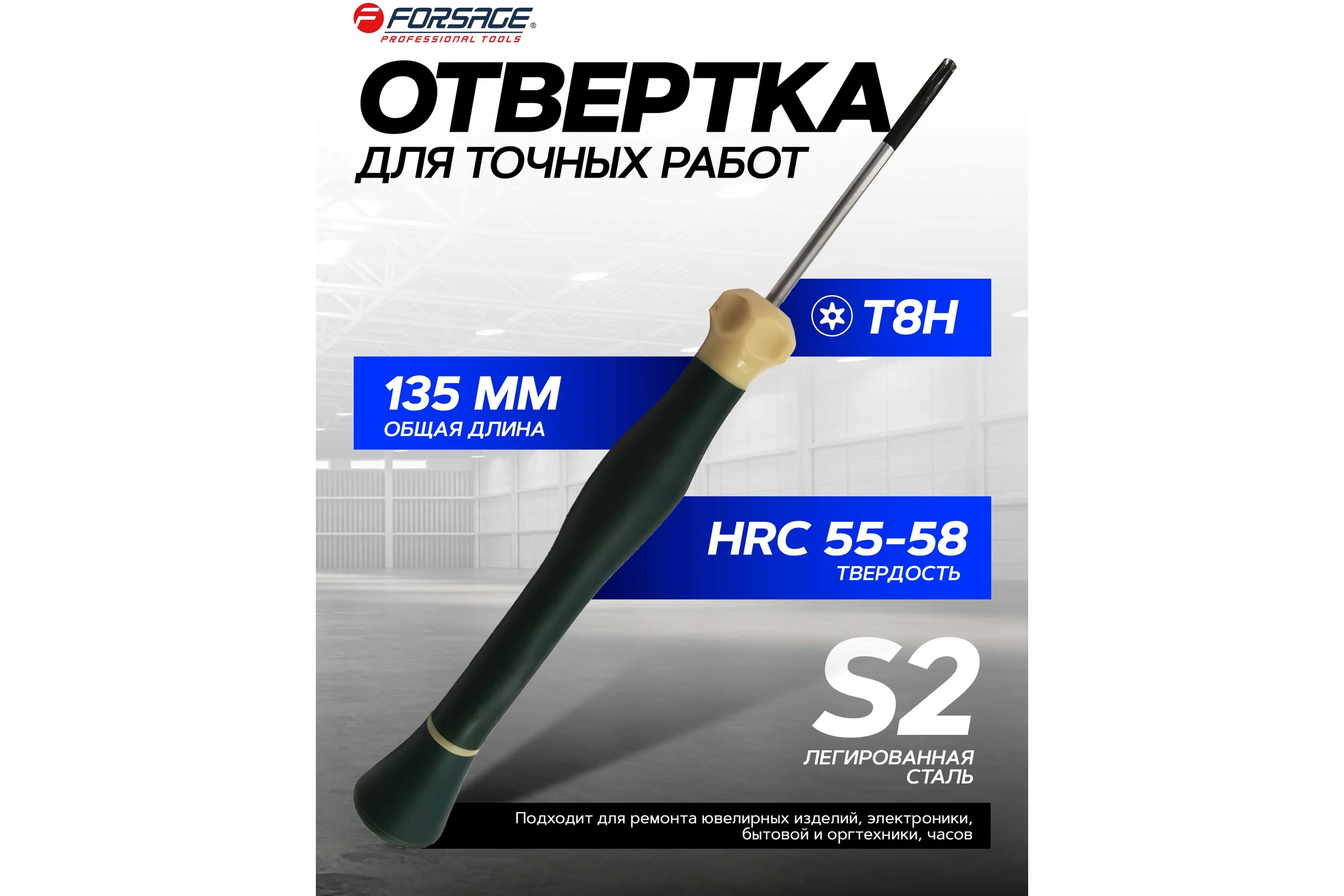 Отвертка Forsage TORX с отверстием ювелирная T8Hх40 мм F-73704008(2158)