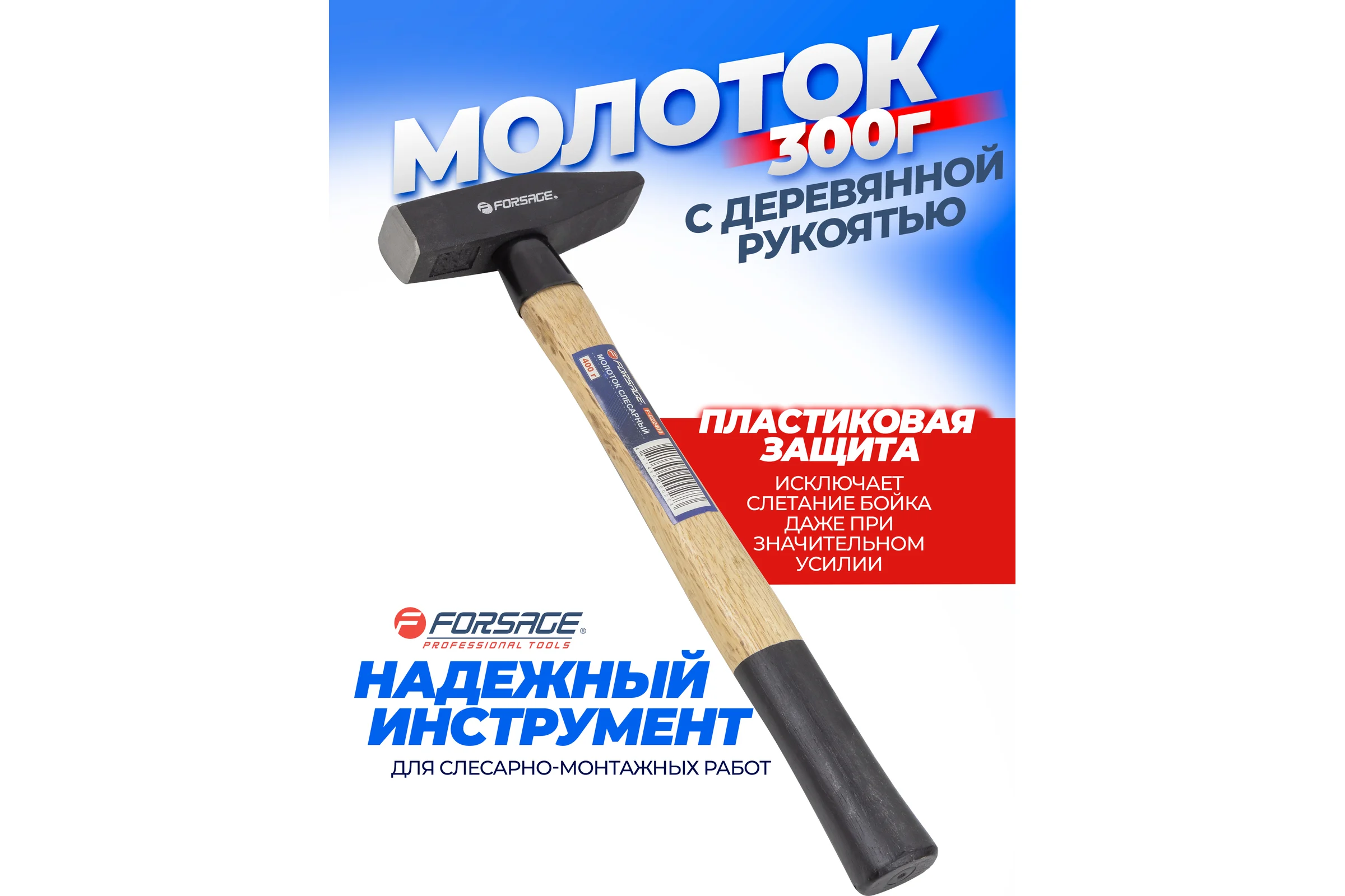 Слесарный молоток Forsage с деревянной ручкой и пластиковой защитой у основания F-822300(48213)