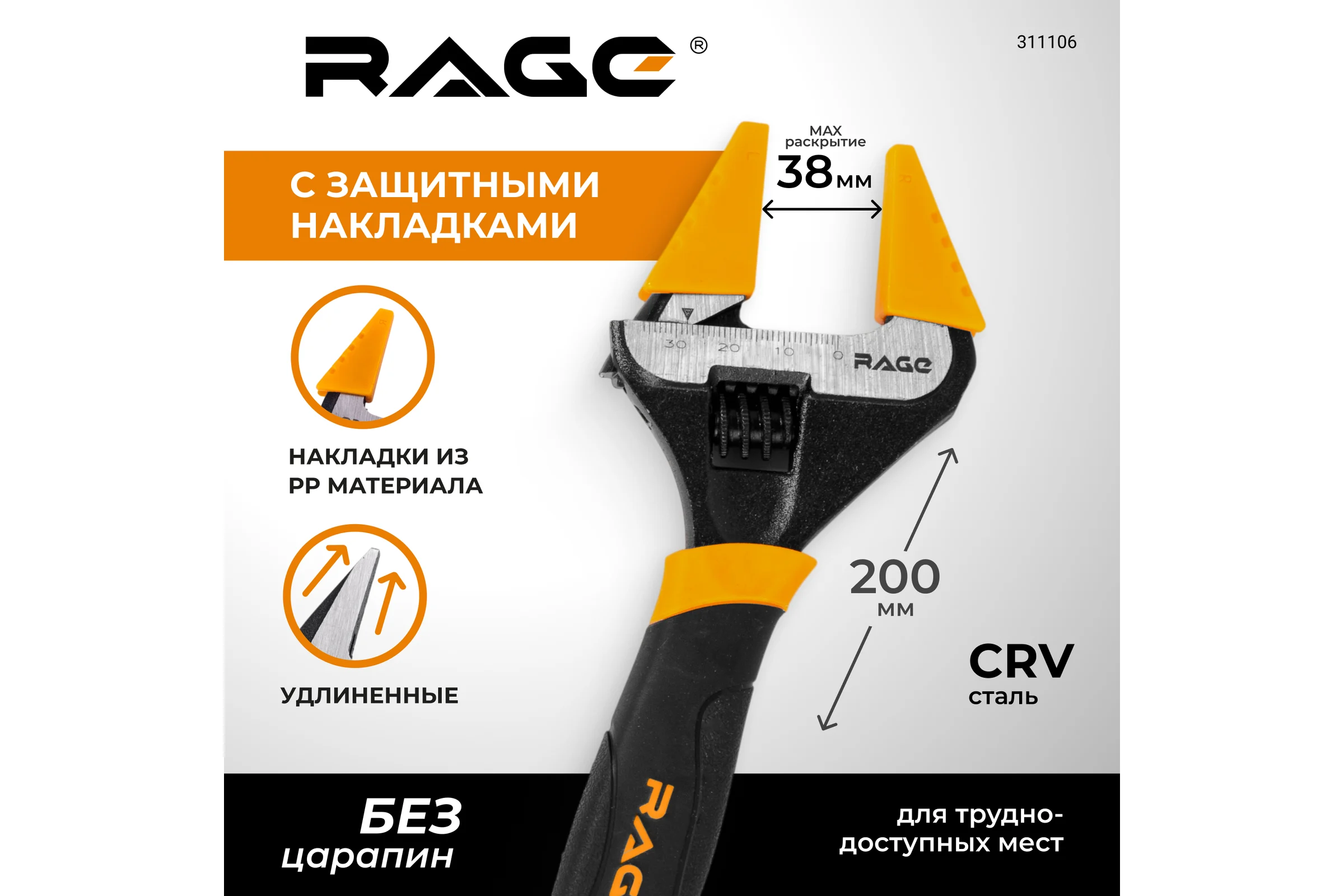 Ключ разводной RAGE с тонким губками и защитными насадками 200 мм 311106