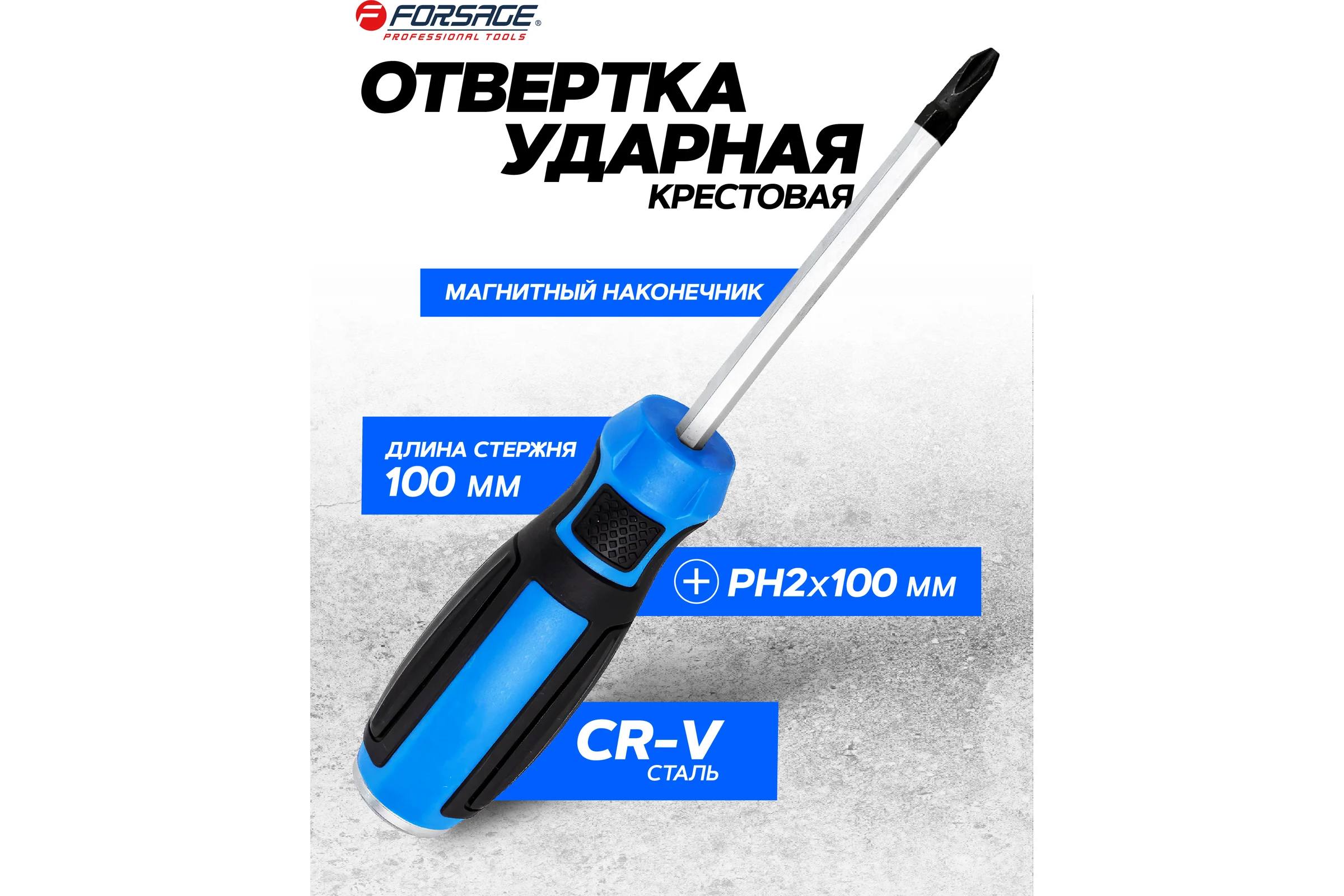 Крестовая отвертка Forsage силовая магнитная PH 2х100 мм, на пластиковом держателе  F-7111002M(28142)