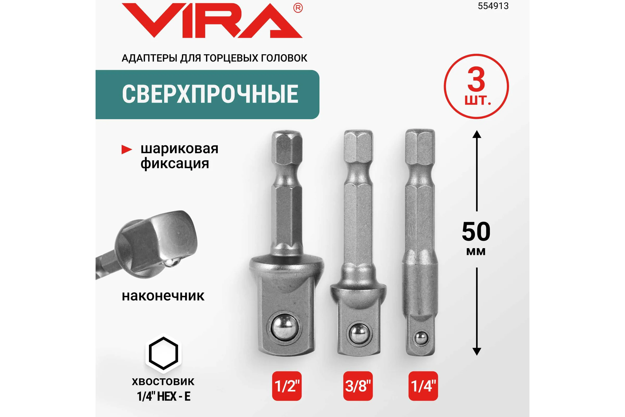 Набор адаптеров для торцевых головок VIRA 3 шт 554913