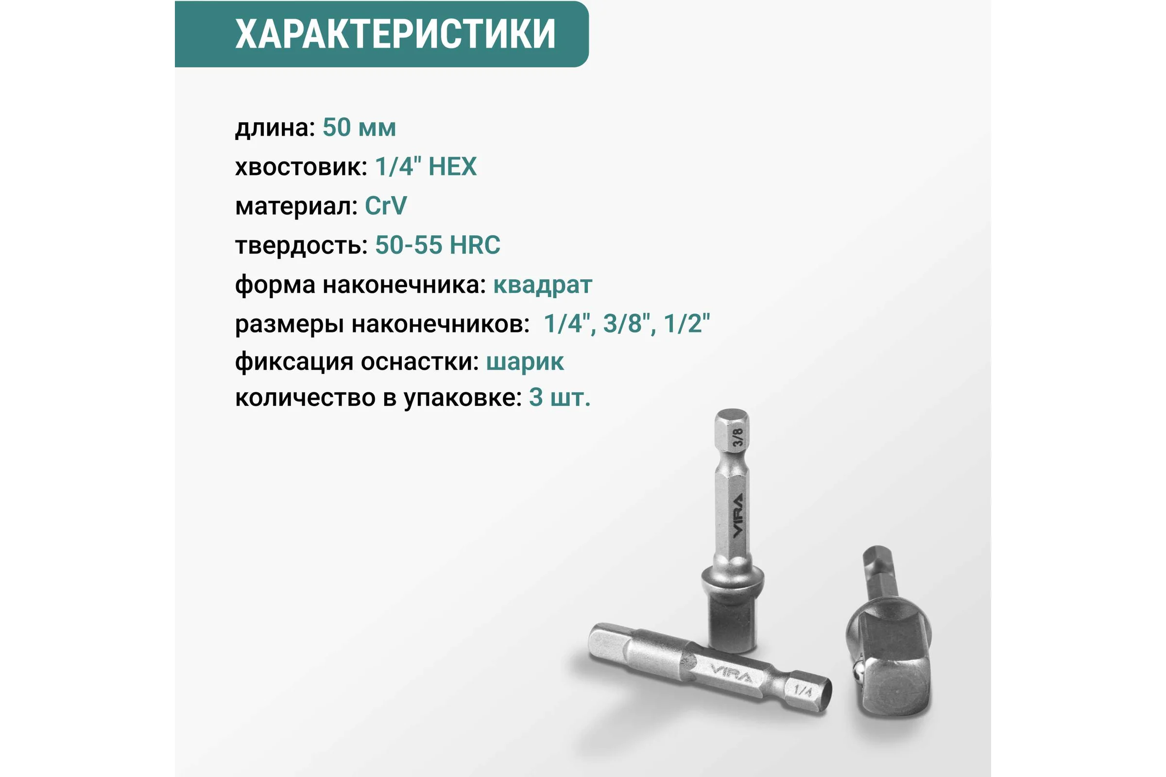Набор адаптеров для торцевых головок VIRA 3 шт 554913