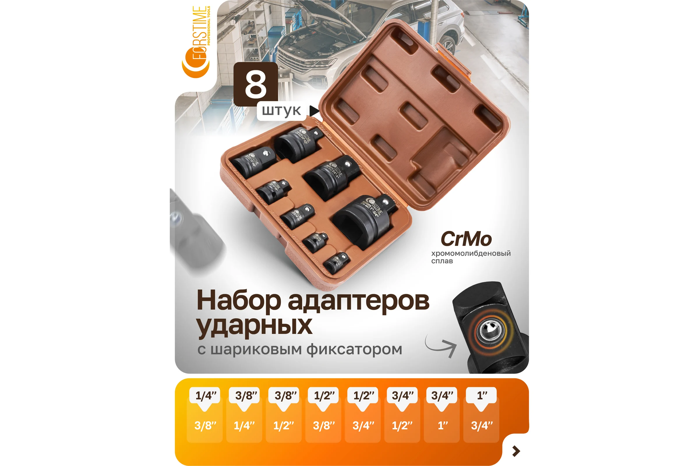 Адаптеры ударные FORSTIME набор 8 предметов FT-4089MPB(62522)