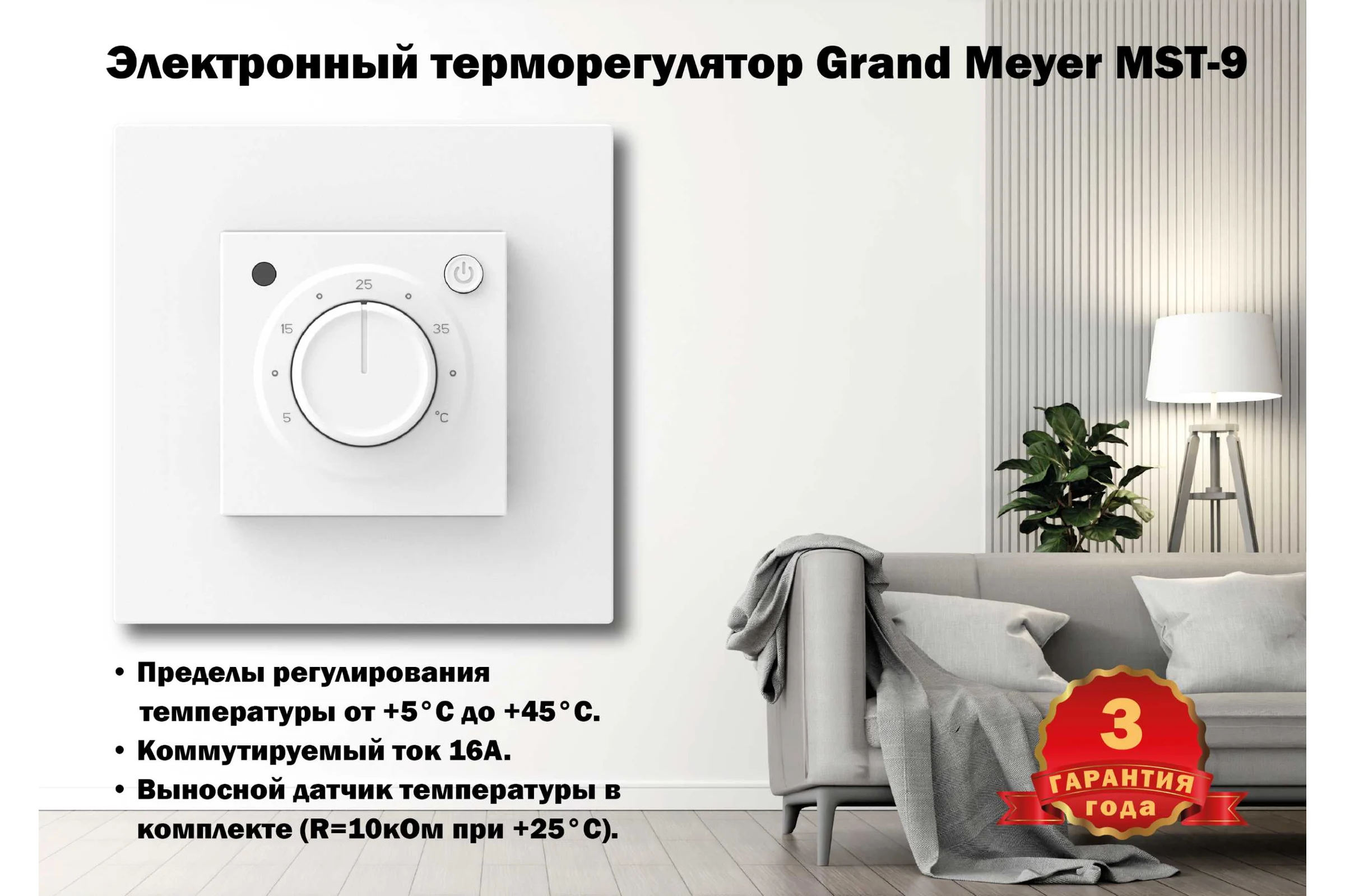 Терморегулятор Grand Meyer бел (совместим с Schneider Unica, Schneider Atlas) MST-9