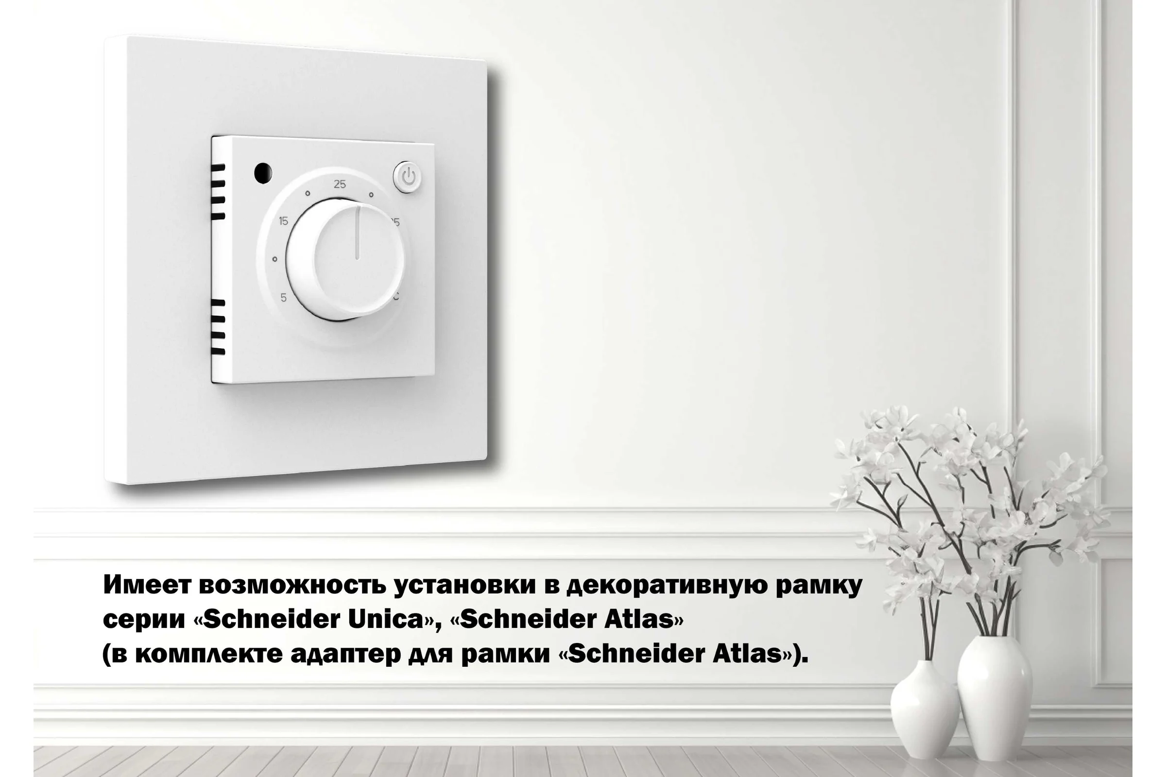 Терморегулятор Grand Meyer бел (совместим с Schneider Unica, Schneider Atlas) MST-9