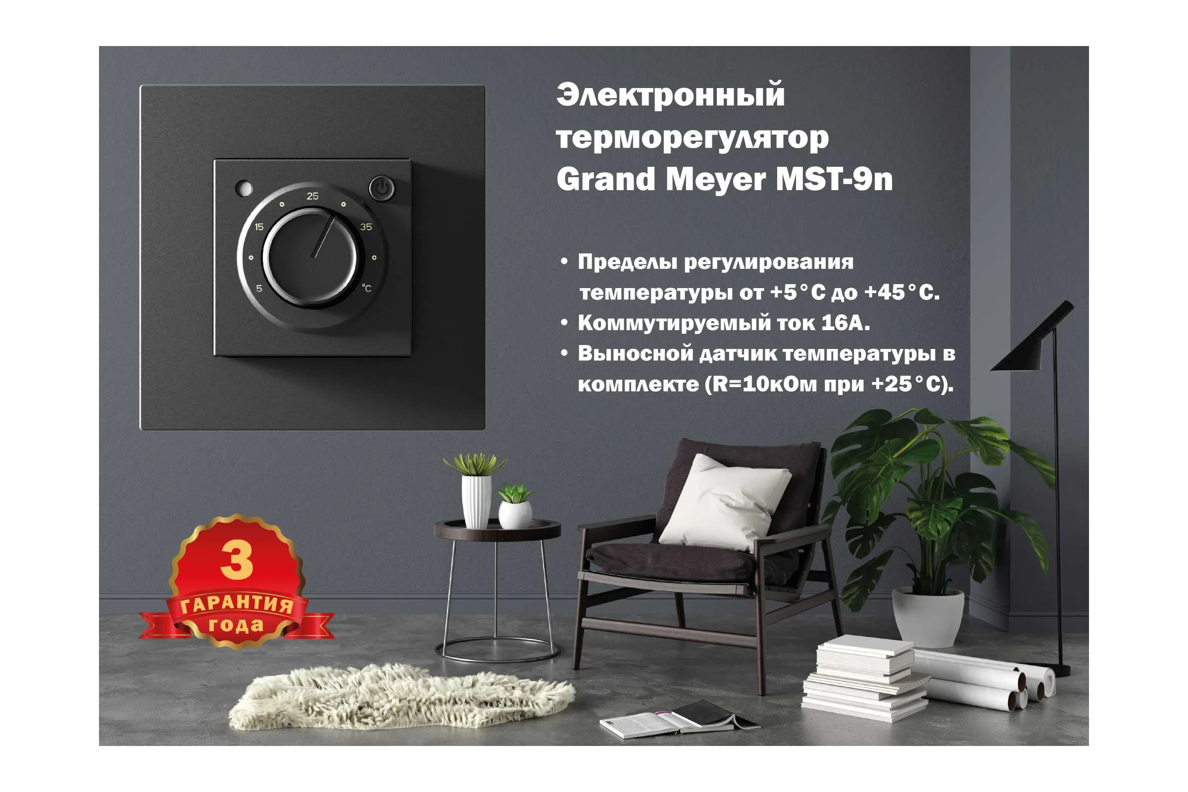 Терморегулятор Grand Meyer черный silk touch (совместим с Schneider Unica, Schneider Atlas) MST-9n