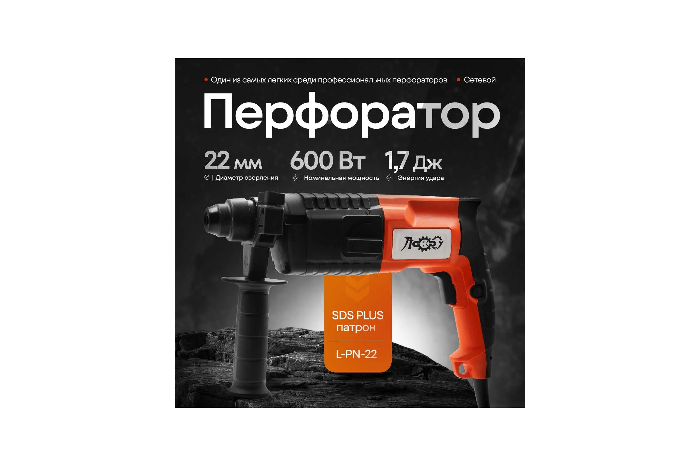Электроперфоратор ЛОКОС L-PN-22 SP0007