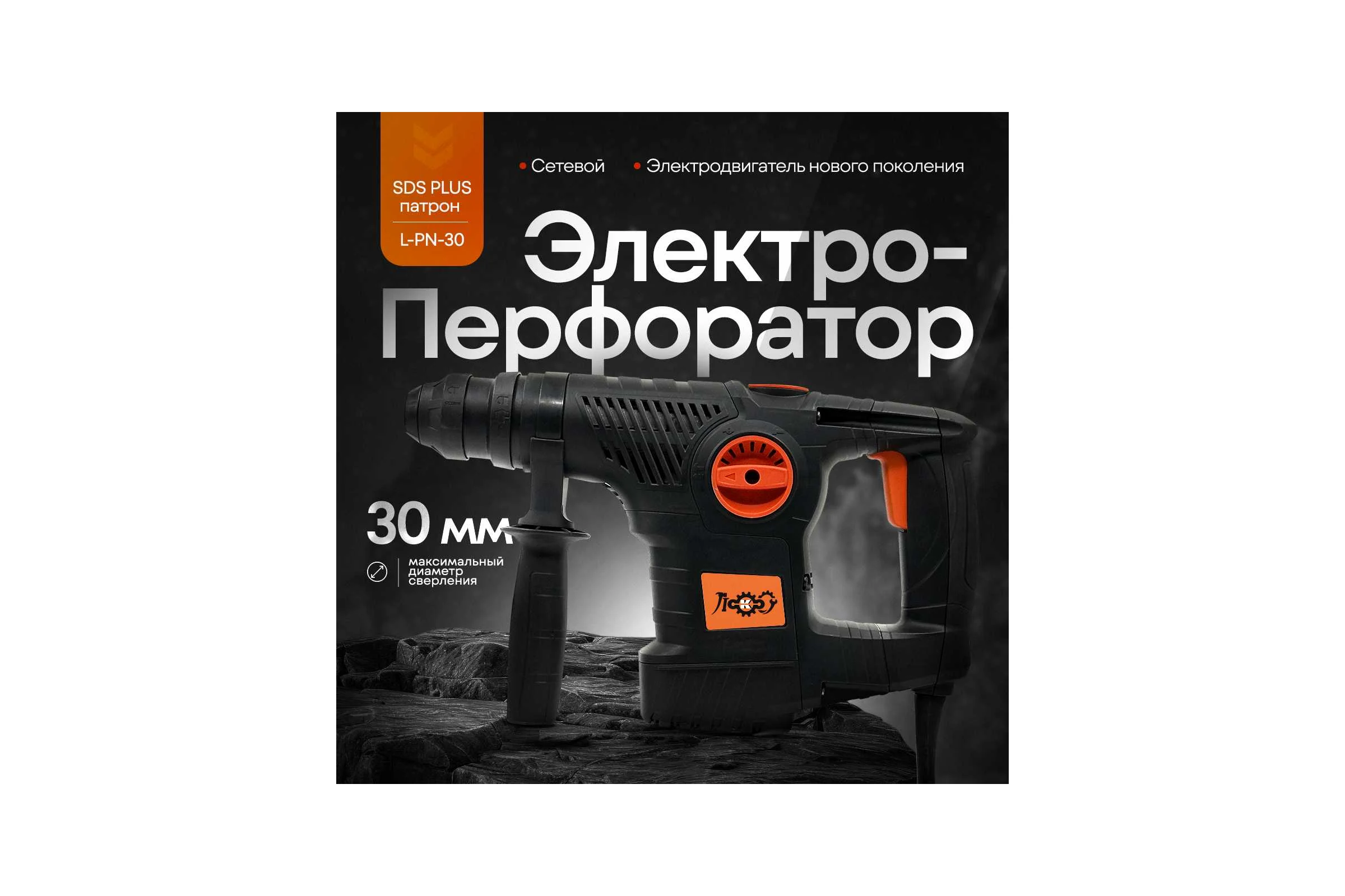 Электроперфоратор ЛОКОС L-PN-30 SP0005