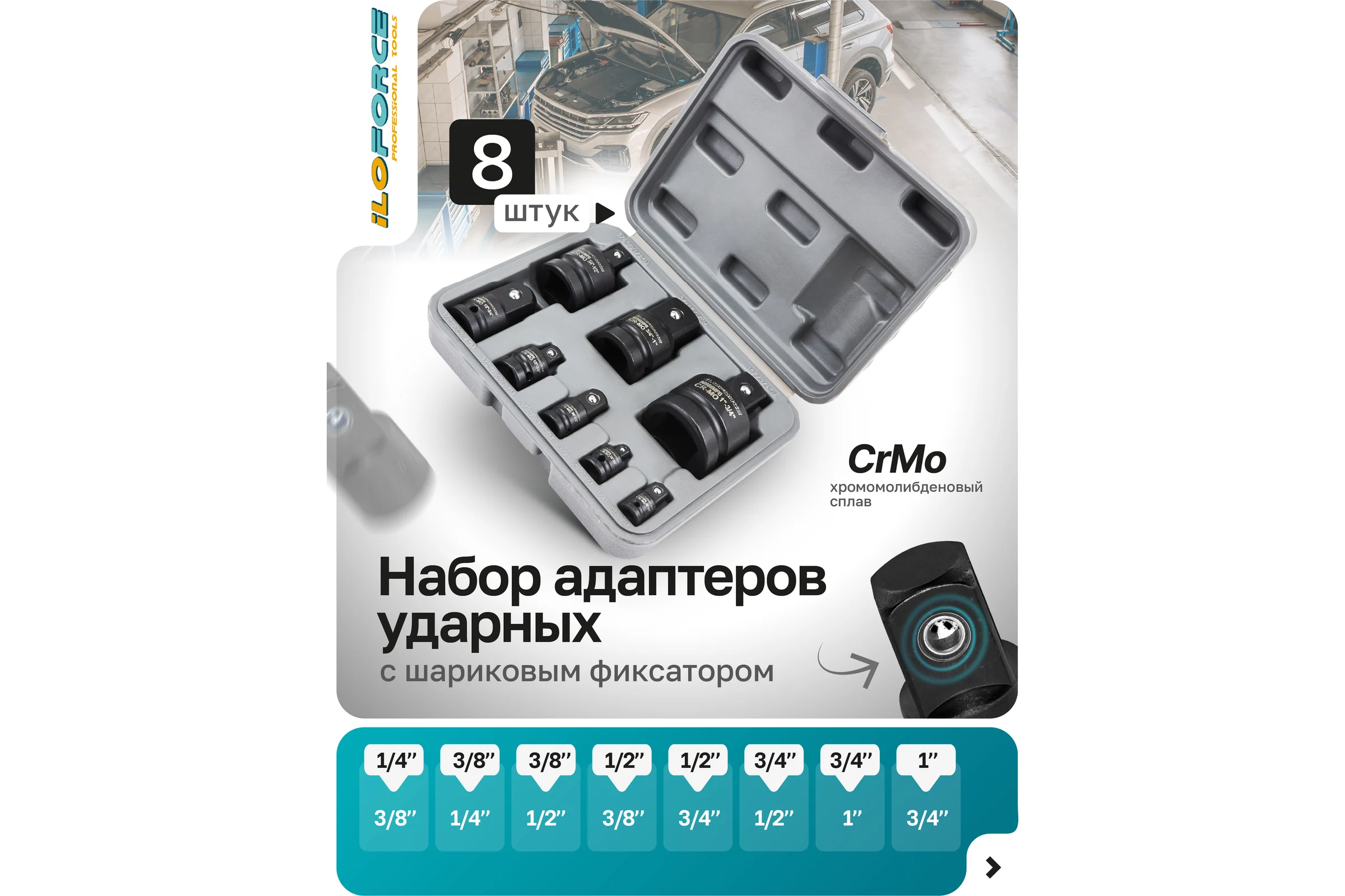 Адаптеры ударные iLOFORCE набор 8 предметов IF-4089MPB(62524)