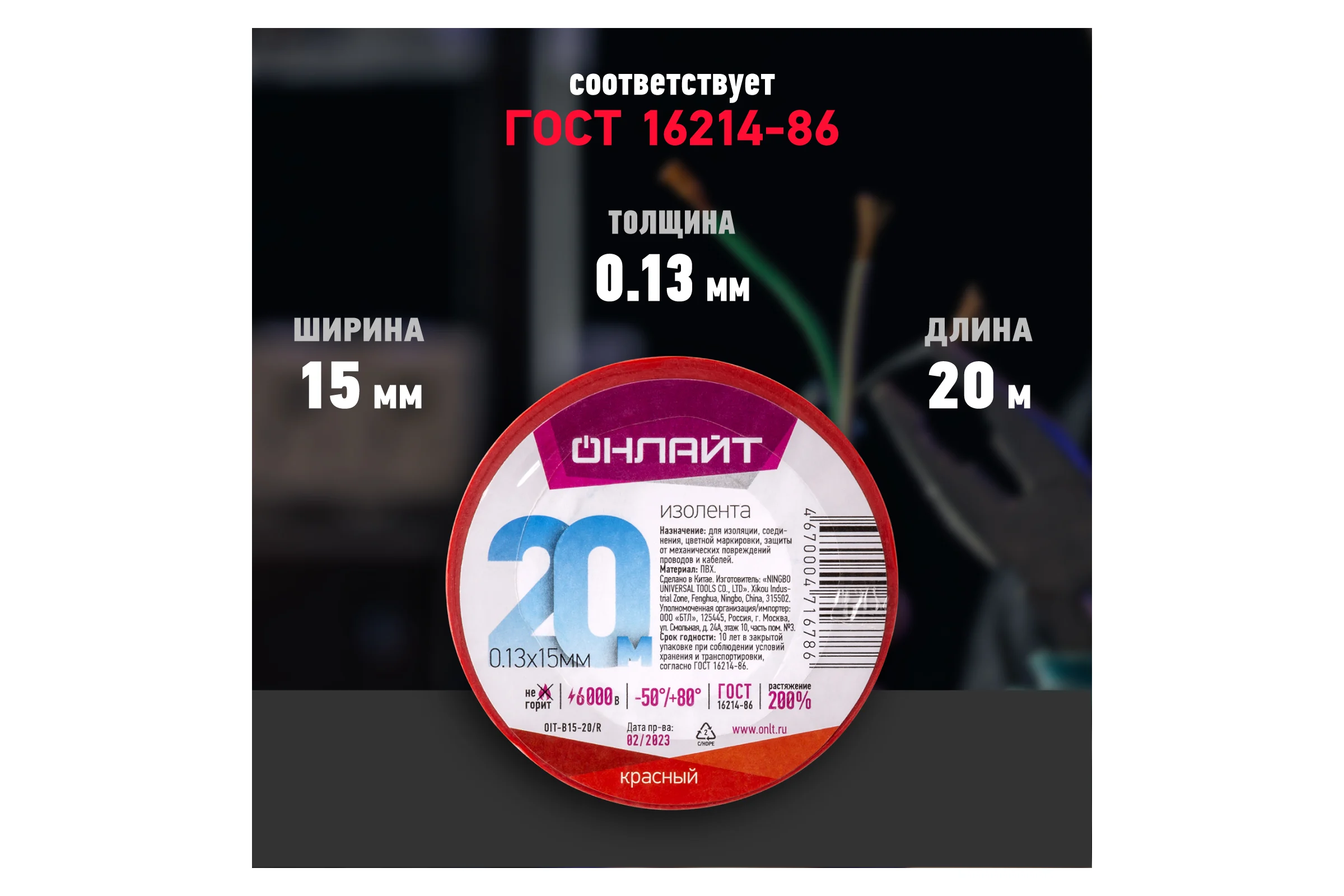 Изолента ОНЛАЙТ OIT-B15-20/R ПВХ, красная, Китай 71678