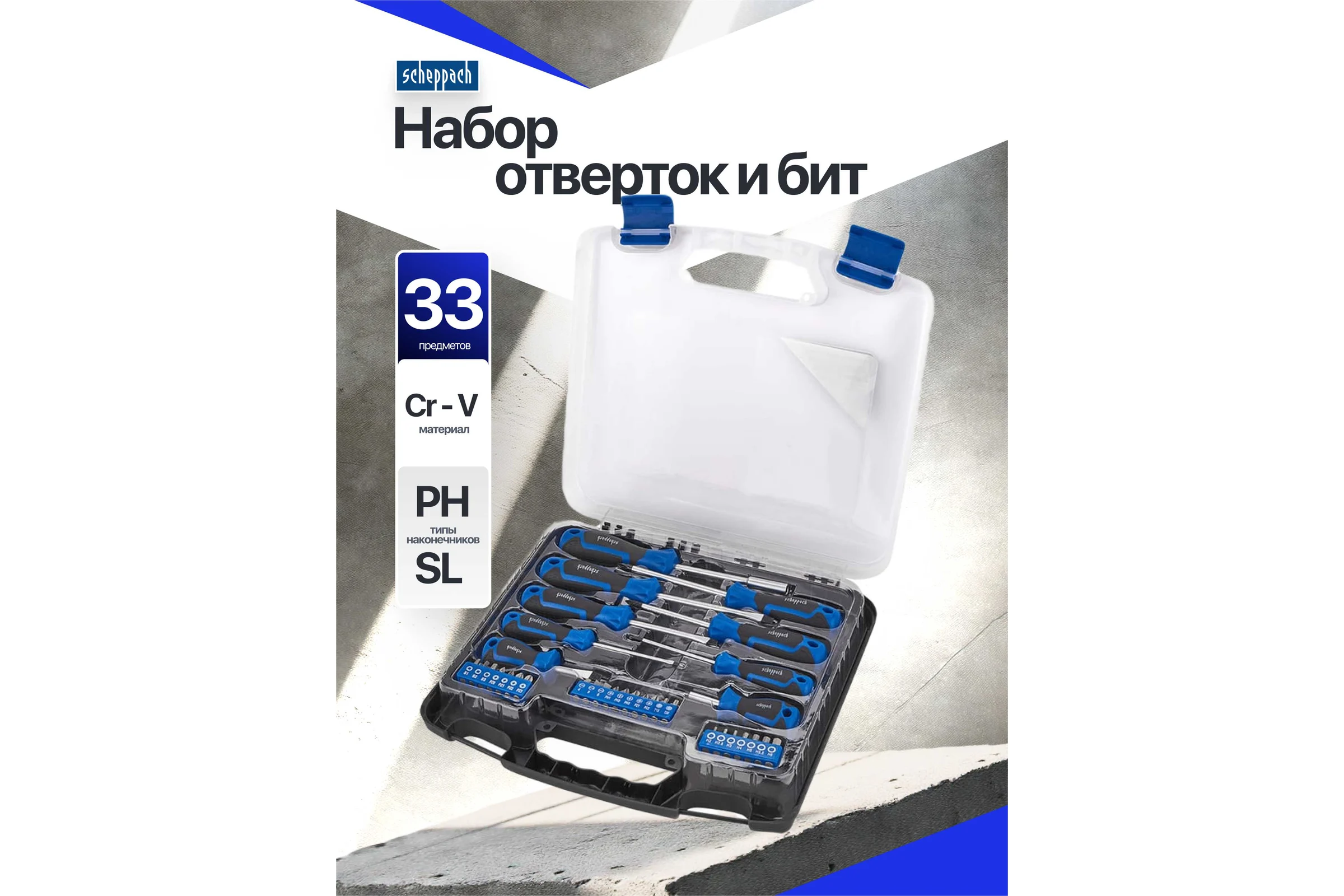Отвертки в комплекте с битами Scheppach набор 33 предмета Sch-7033С(66030)
