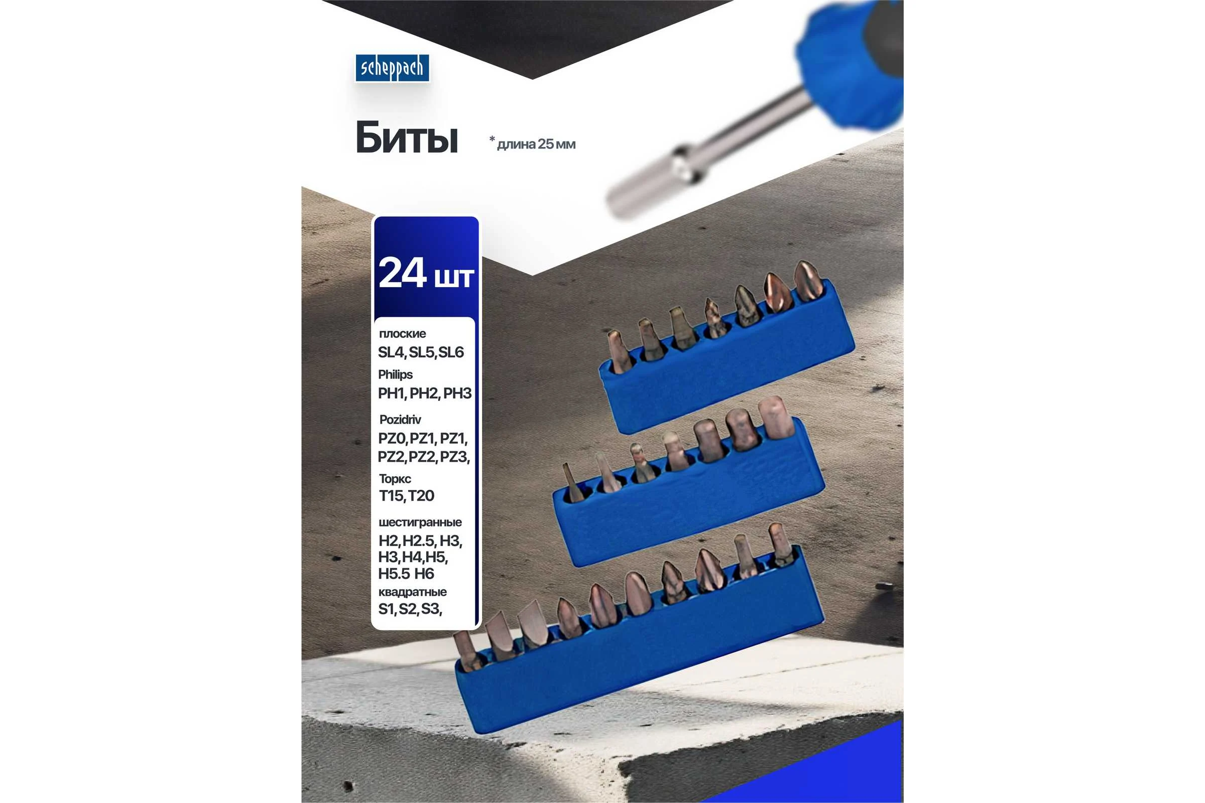 Отвертки в комплекте с битами Scheppach набор 33 предмета Sch-7033С(66030)