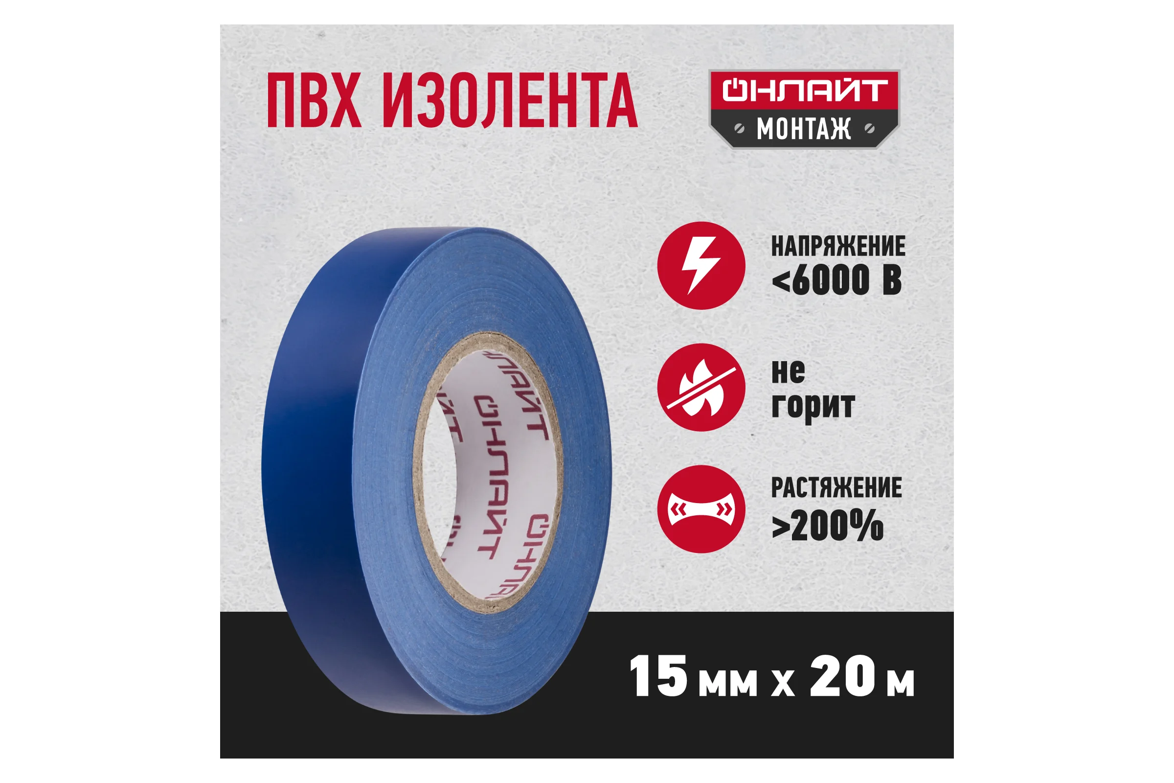 Изолента ОНЛАЙТ OIT-B15-20/B ПВХ, синяя, Китай 71681