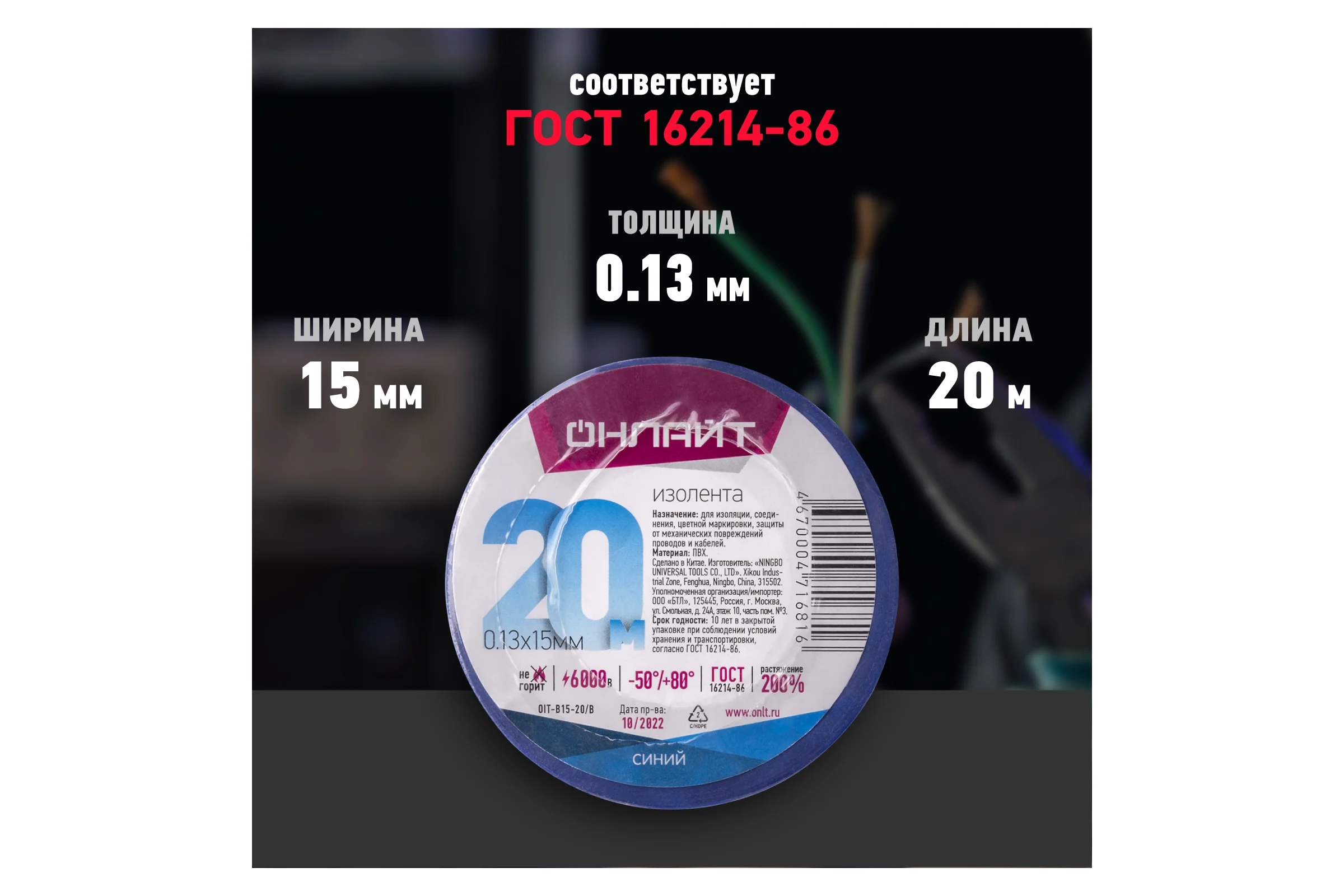 Изолента ОНЛАЙТ OIT-B15-20/B ПВХ, синяя, Китай 71681