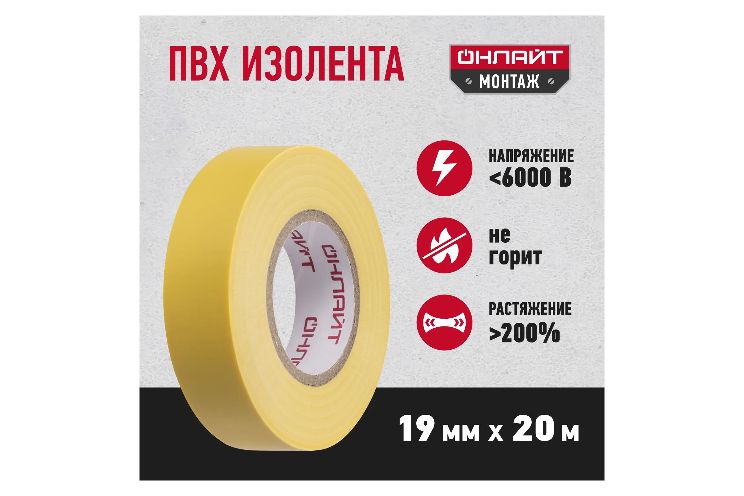 Изолента ОНЛАЙТ OIT-B19-20/Y ПВХ, желтая, Китай 61882
