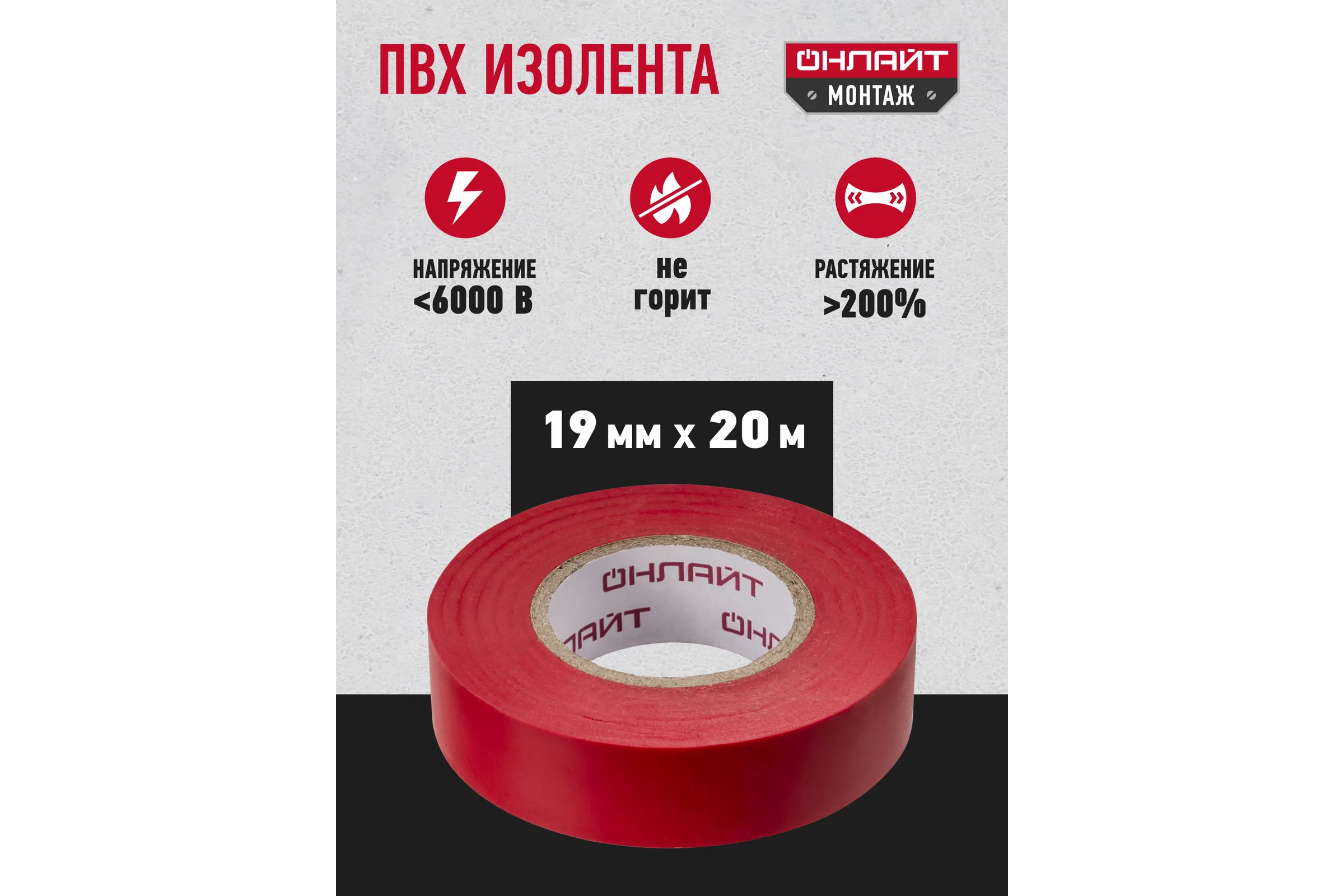 Изолента ОНЛАЙТ OIT-B19-20/R ПВХ, красная, Китай 61881