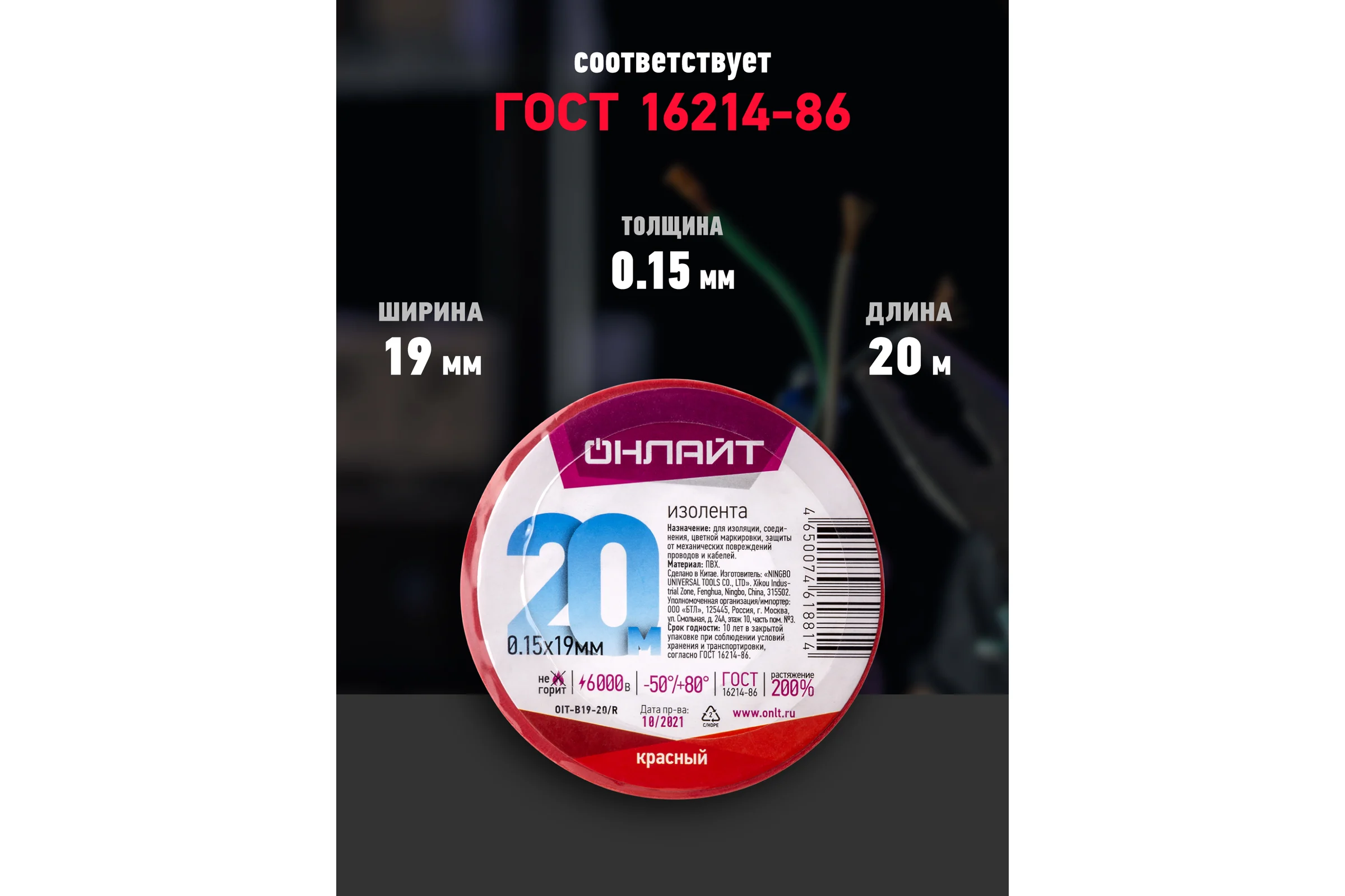 Изолента ОНЛАЙТ OIT-B19-20/R ПВХ, красная, Китай 61881