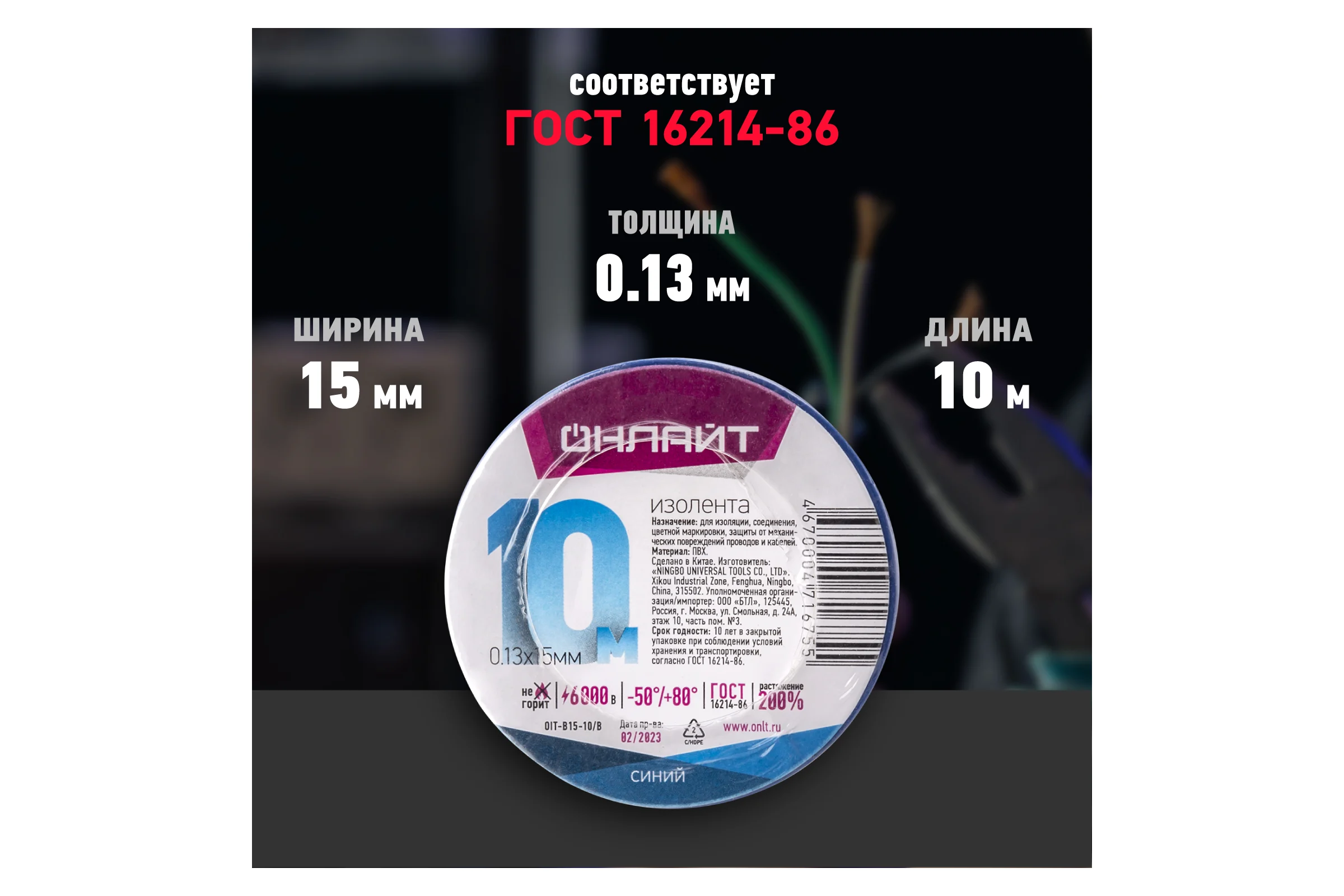 Изолента ОНЛАЙТ OIT-B15-10/B ПВХ, синяя, Китай 71675