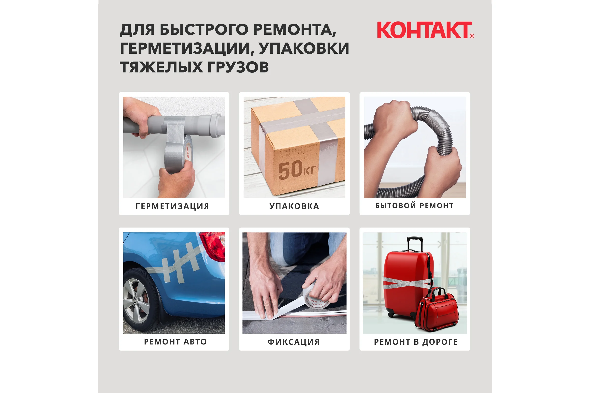 Армированная клейкая супер-лента Контакт 50 м, серая 23726