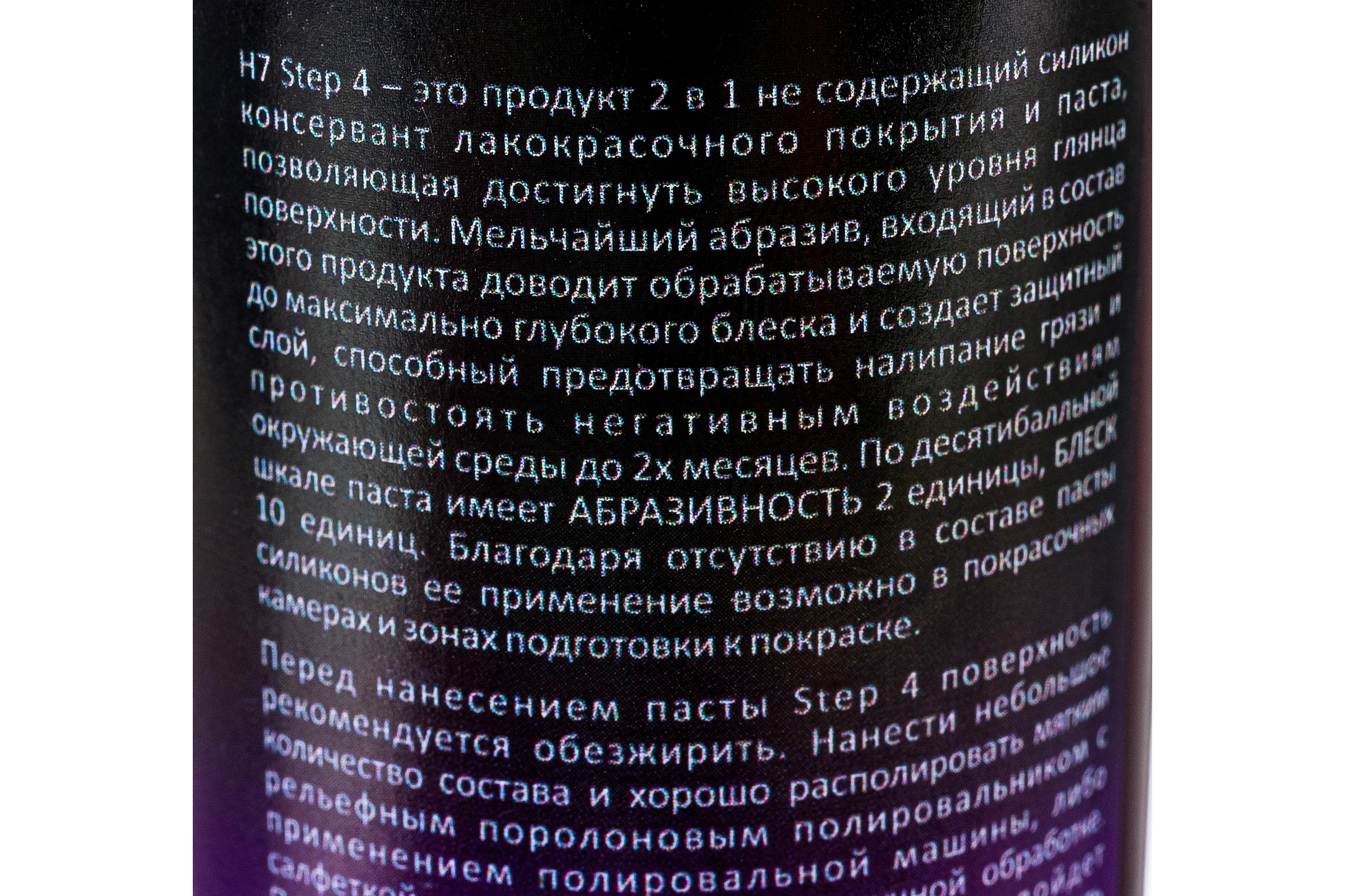 Паста полировальная Step 4 антиголограммная и защитная 0.25 л H7 891607
