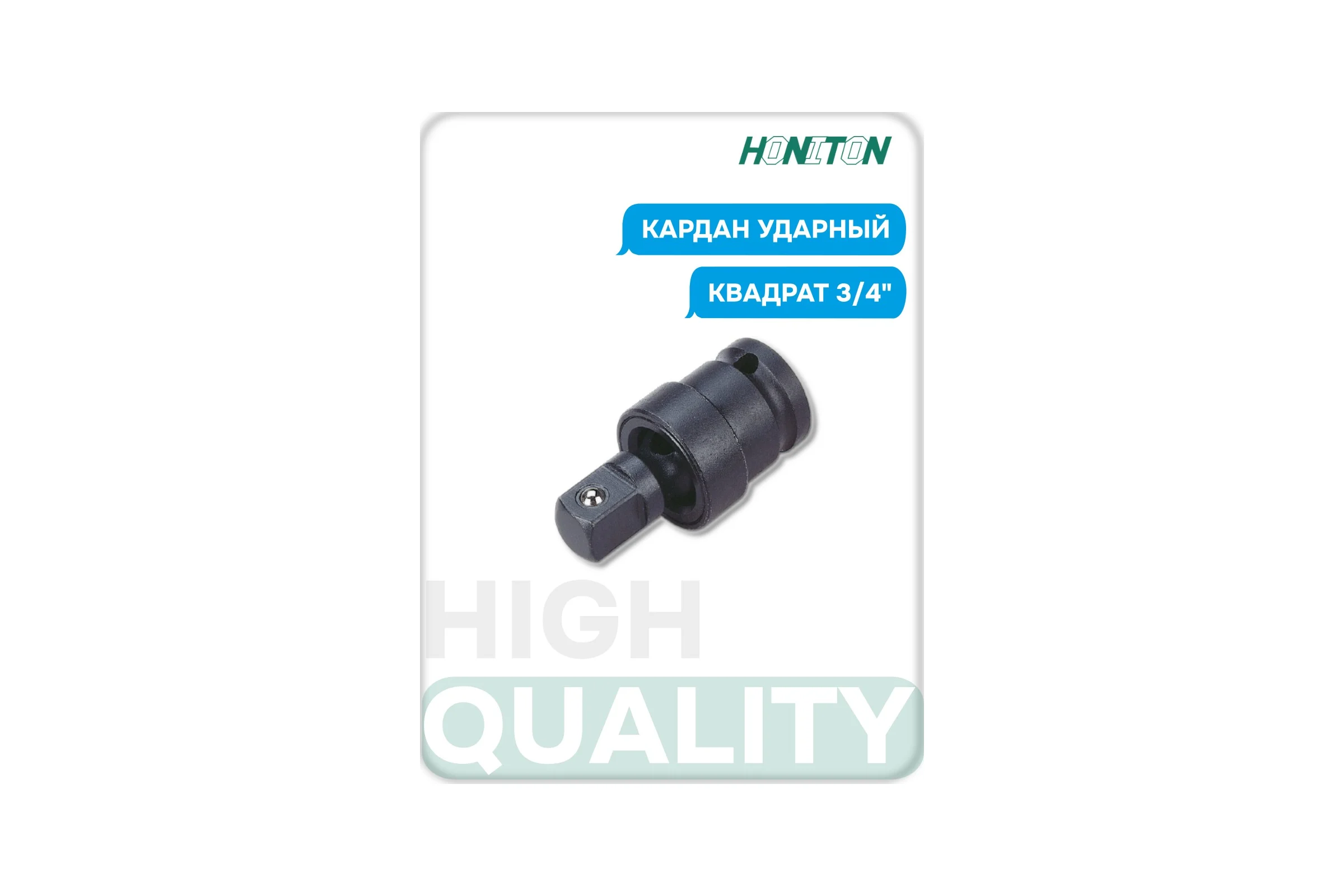 Кардан ударный 3/4" HONITON, IUJ-A6100 В0000000204927