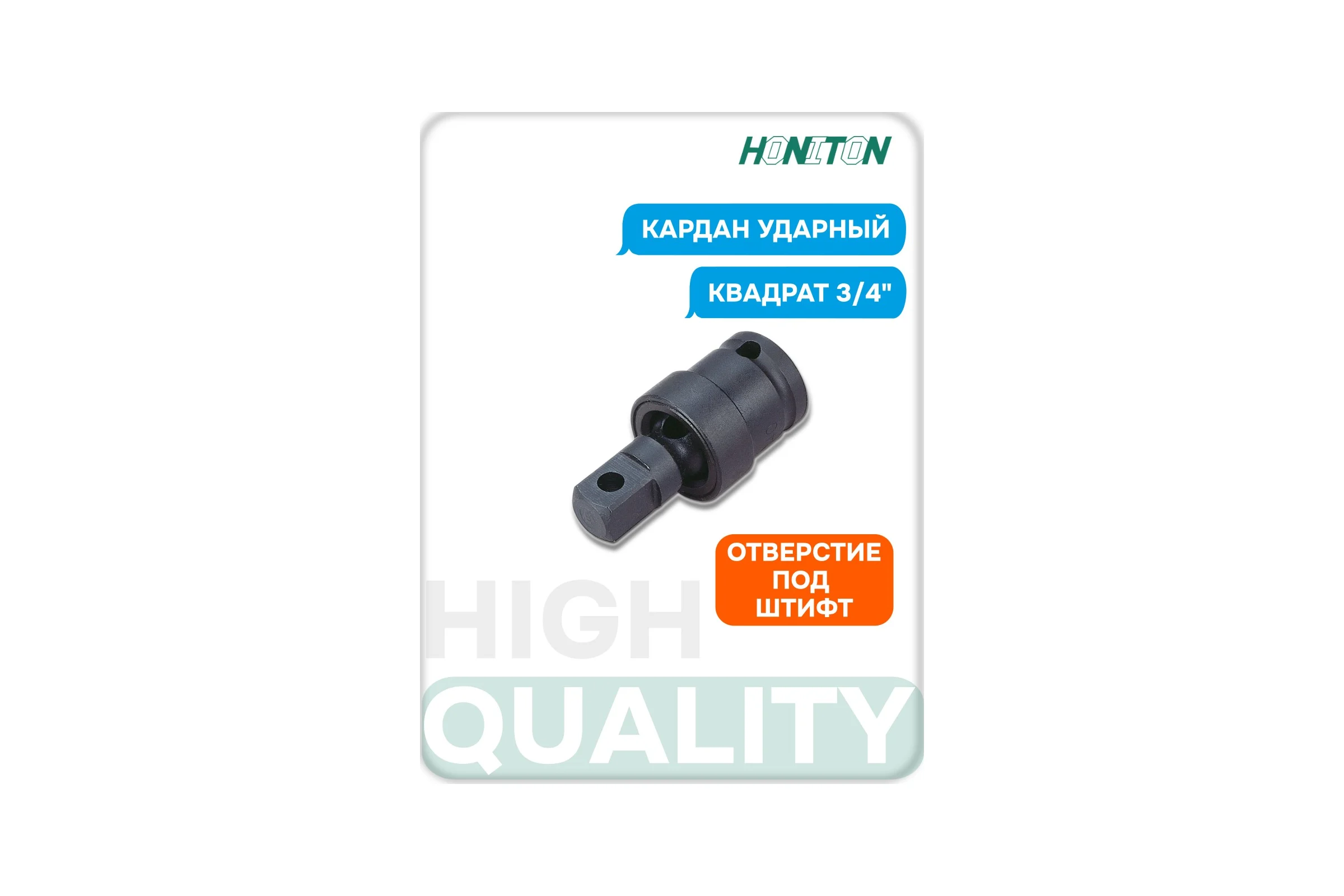Кардан ударный 3/4" HONITON, IUJ-B6100 В0000000204928