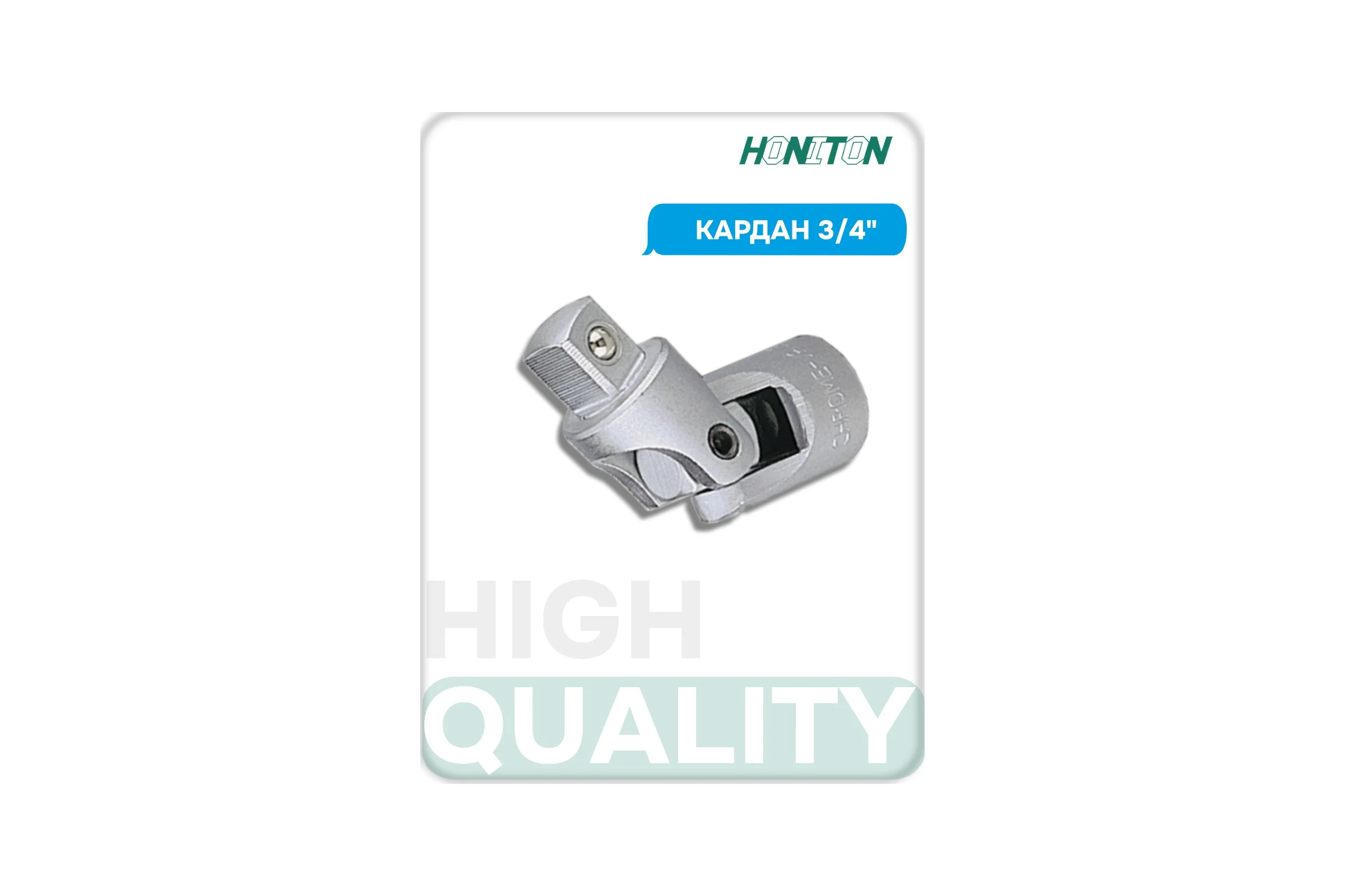 Кардан 3/4" HONITON, UJ-A6100 В0000000204925