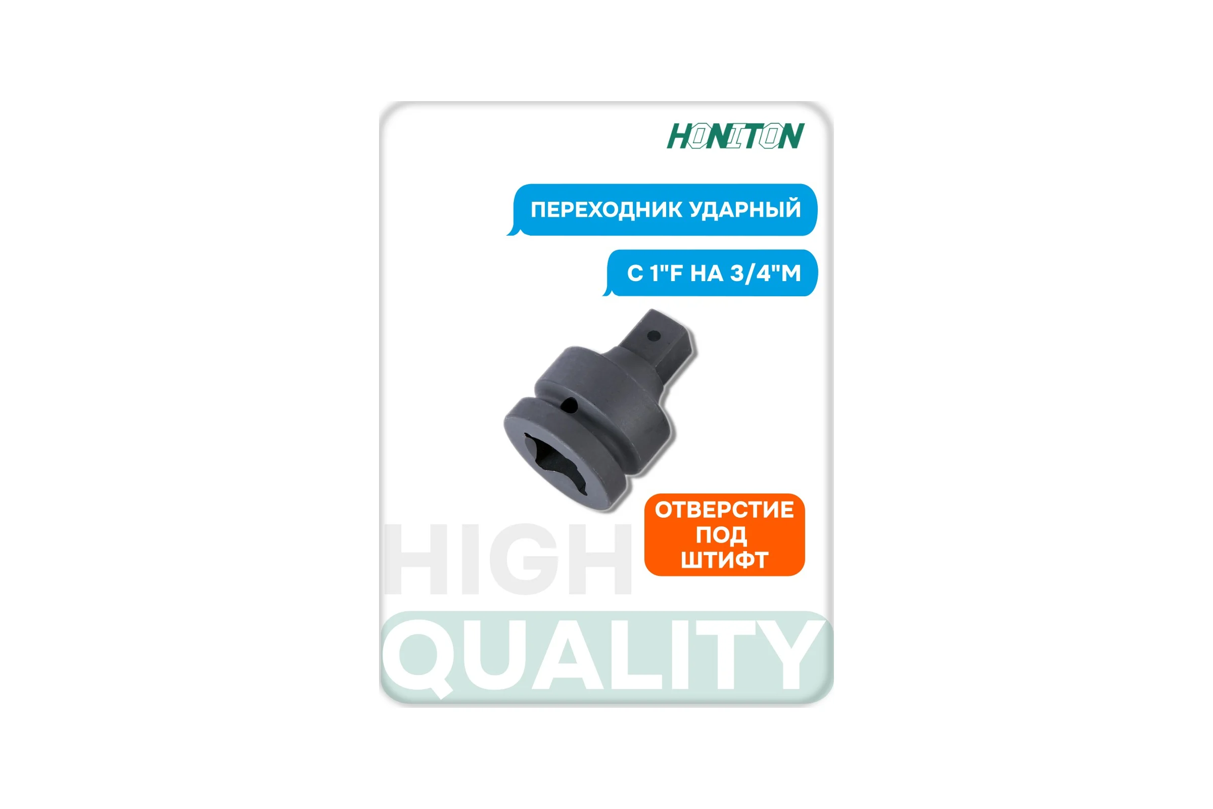 Переходник ударный с 1"F на 3/4"M HONITON, IAD-B860 В0000000190724